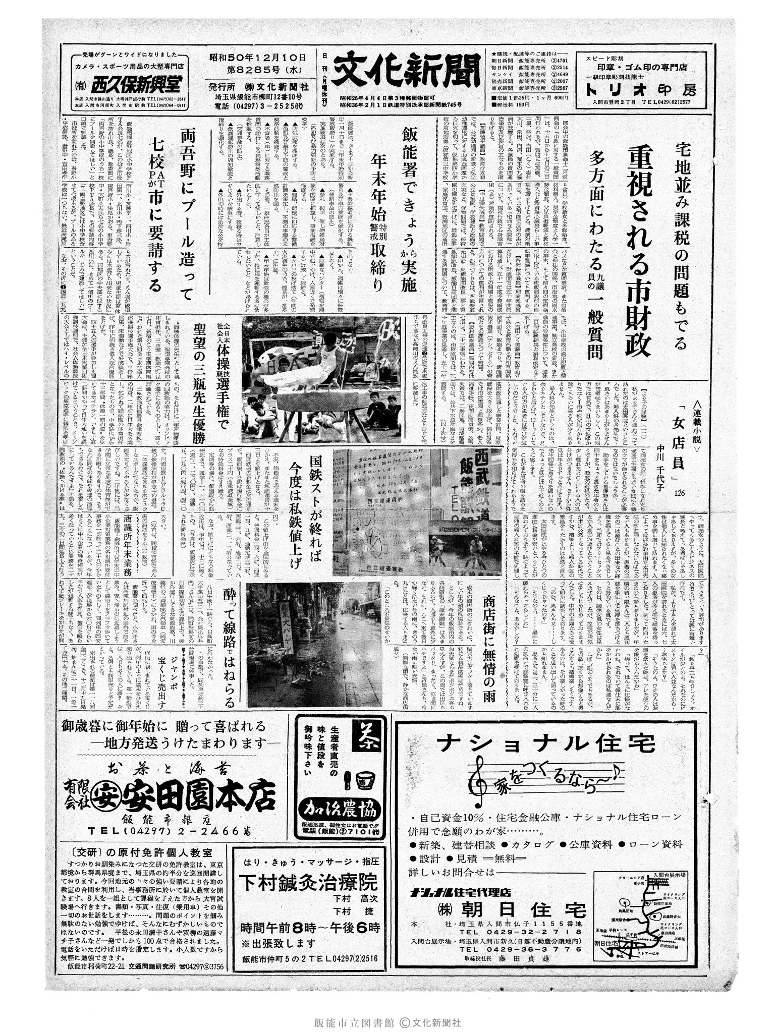 昭和50年12月10日1面 (第8285号) 