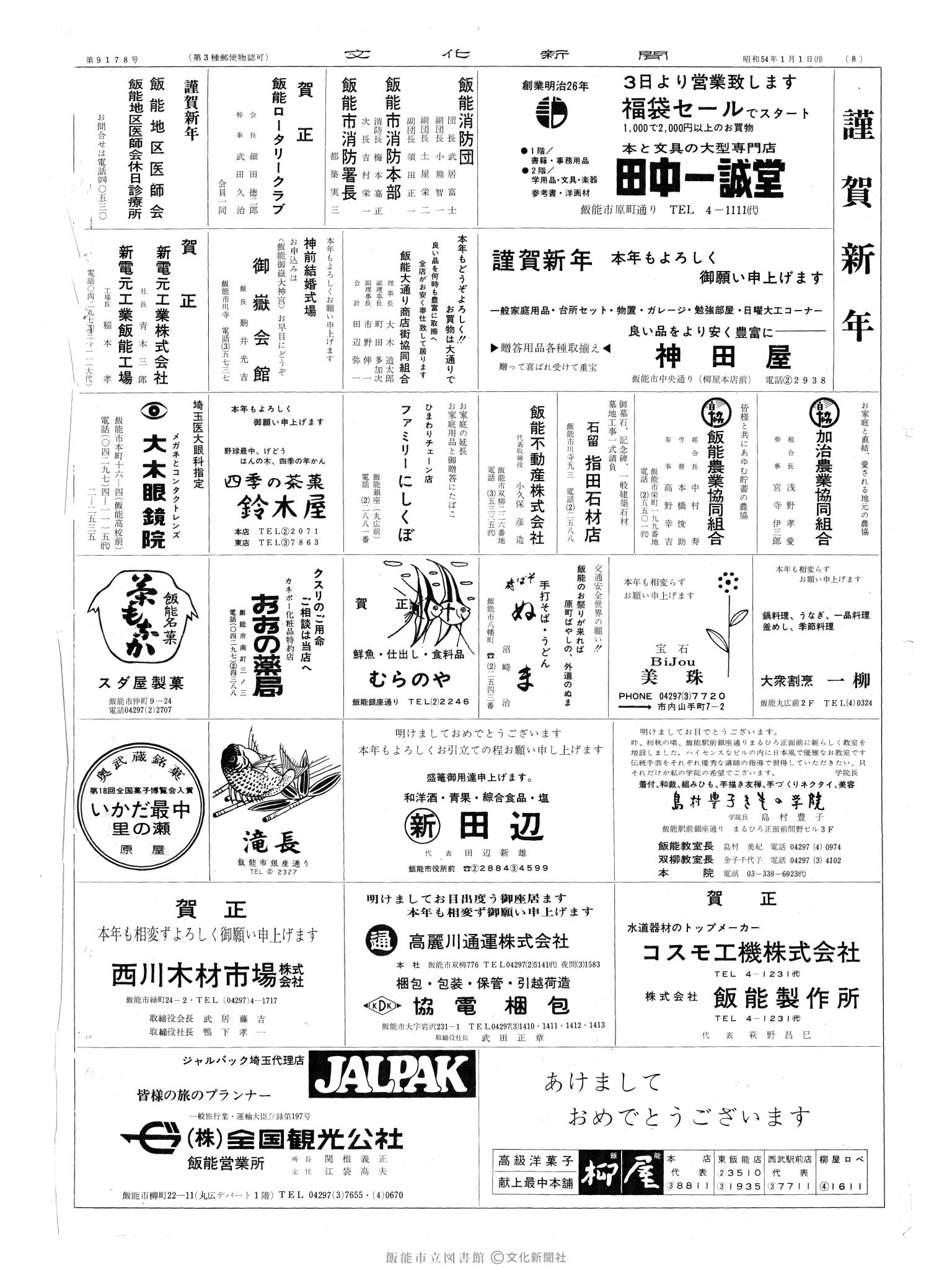 昭和54年1月1日8面 (第9178号) 広告ページ