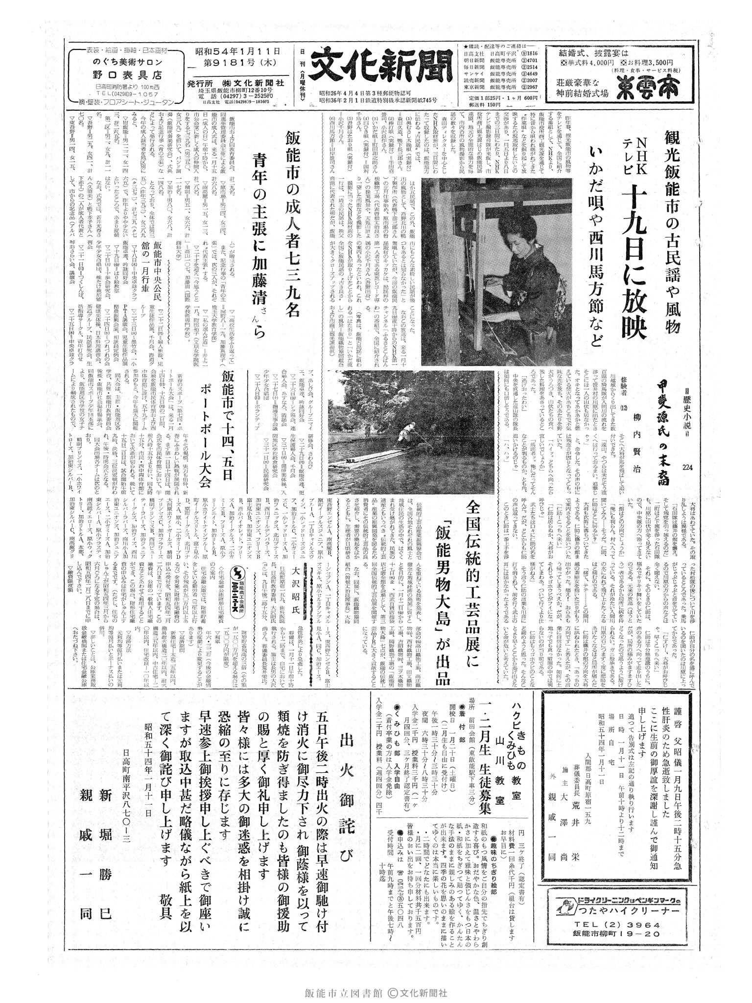 昭和54年1月11日1面 (第9181号) 