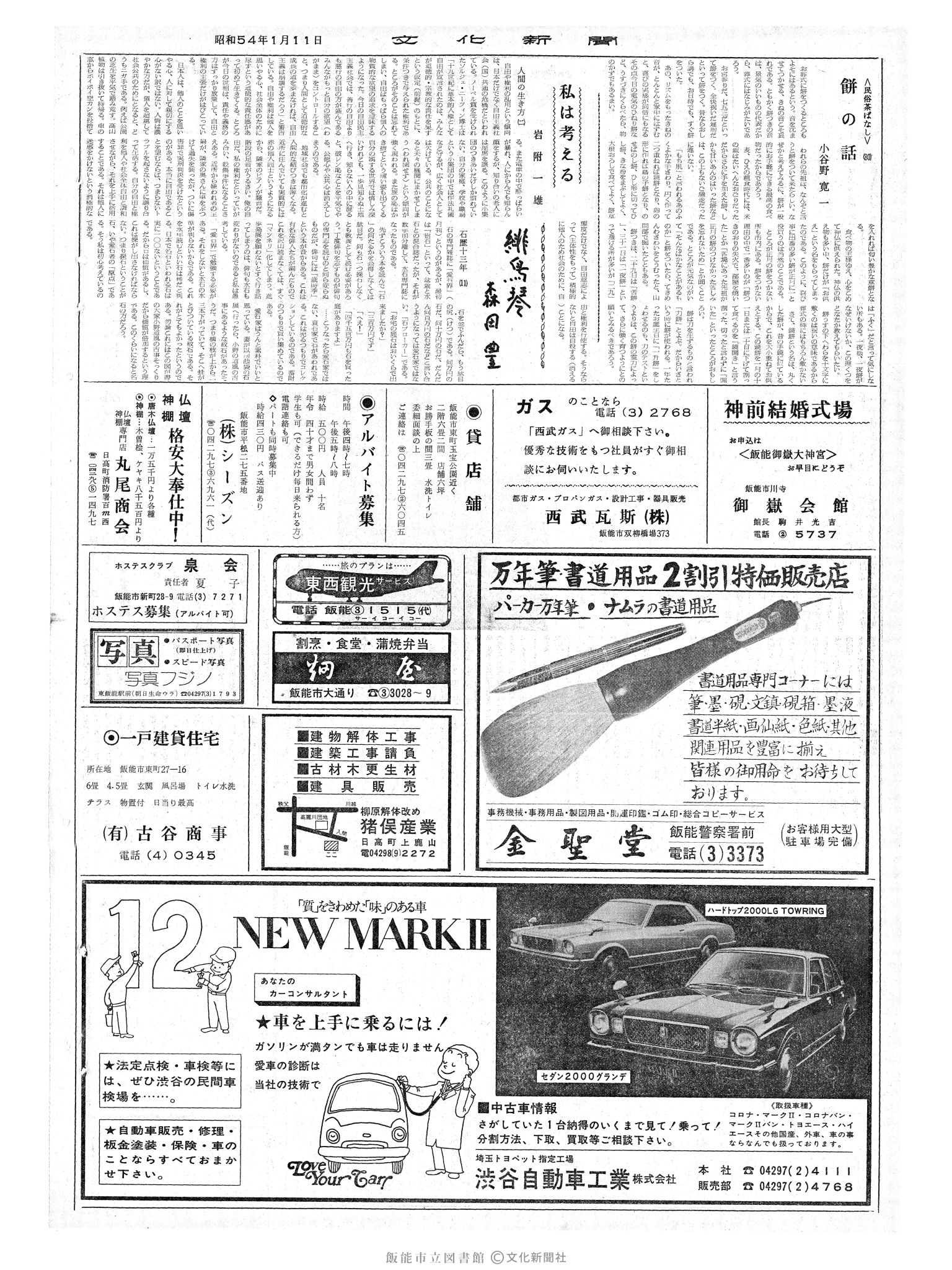 昭和54年1月11日2面 (第9181号) 