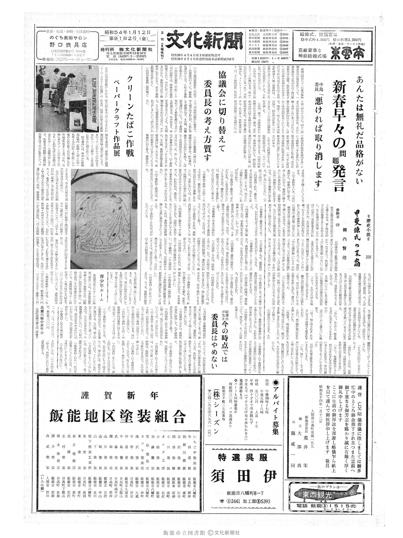 昭和54年1月12日1面 (第9182号) 