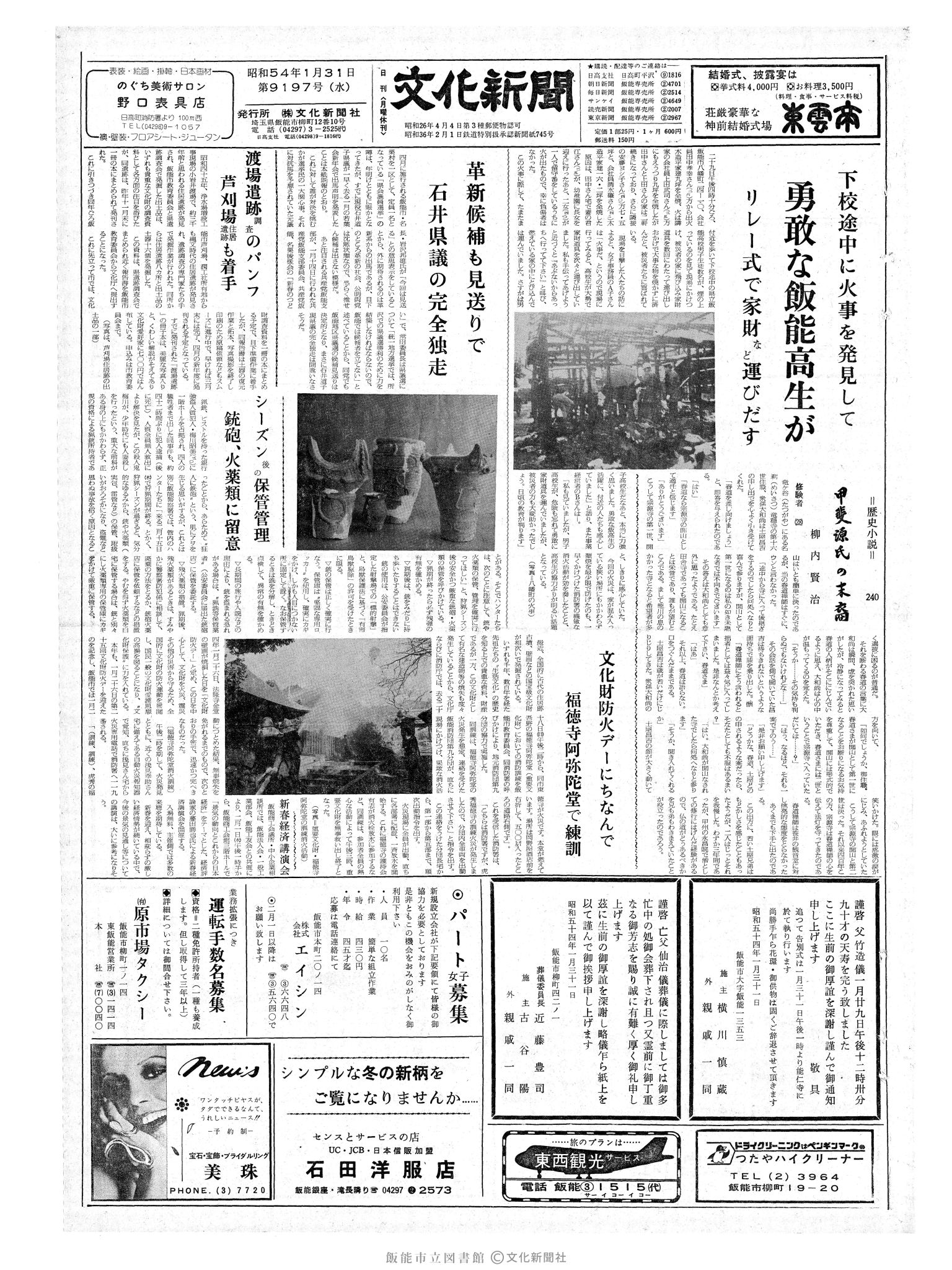 昭和54年1月31日1面 (第9197号) 