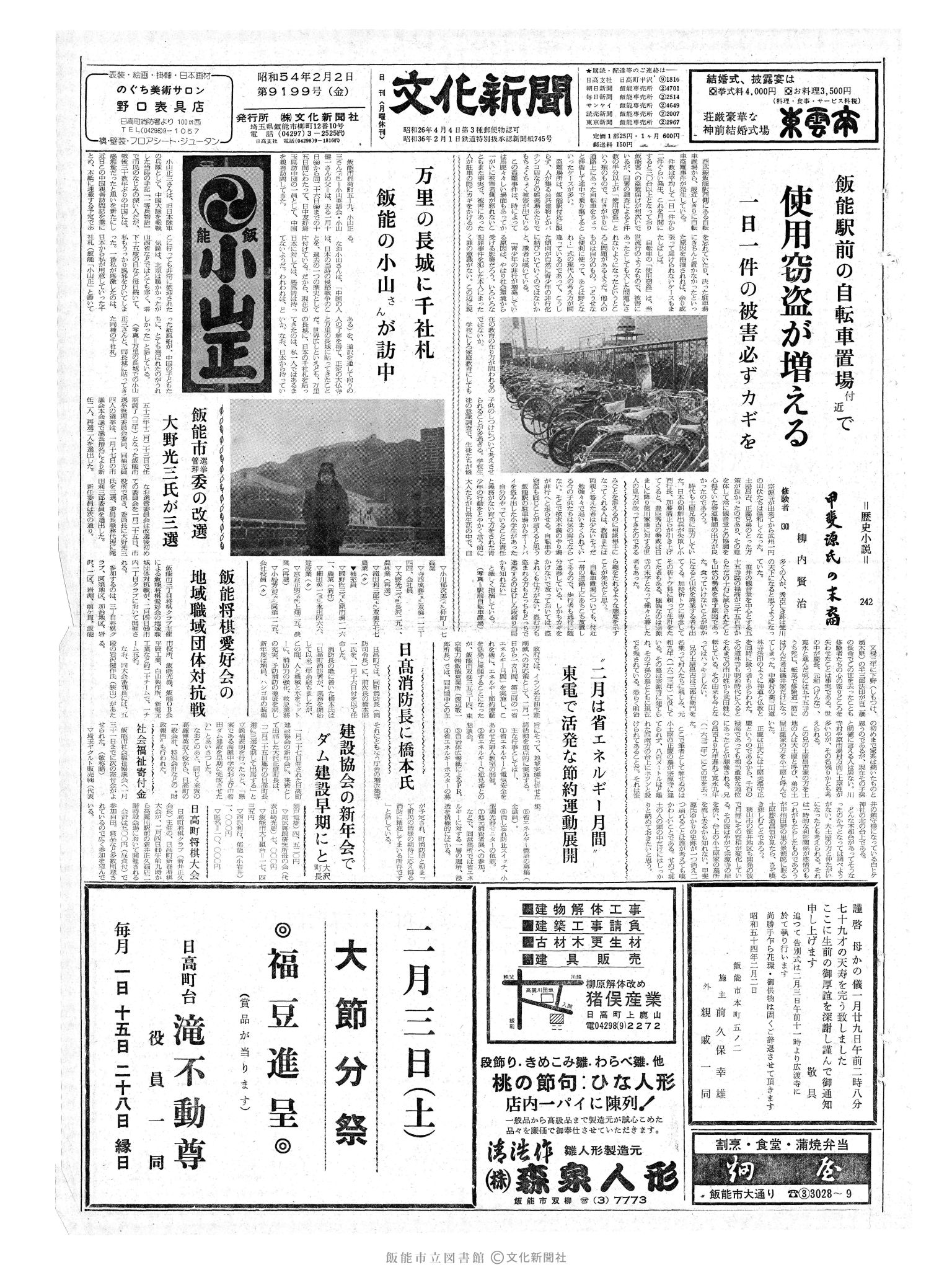 昭和54年2月2日1面 (第9199号) 