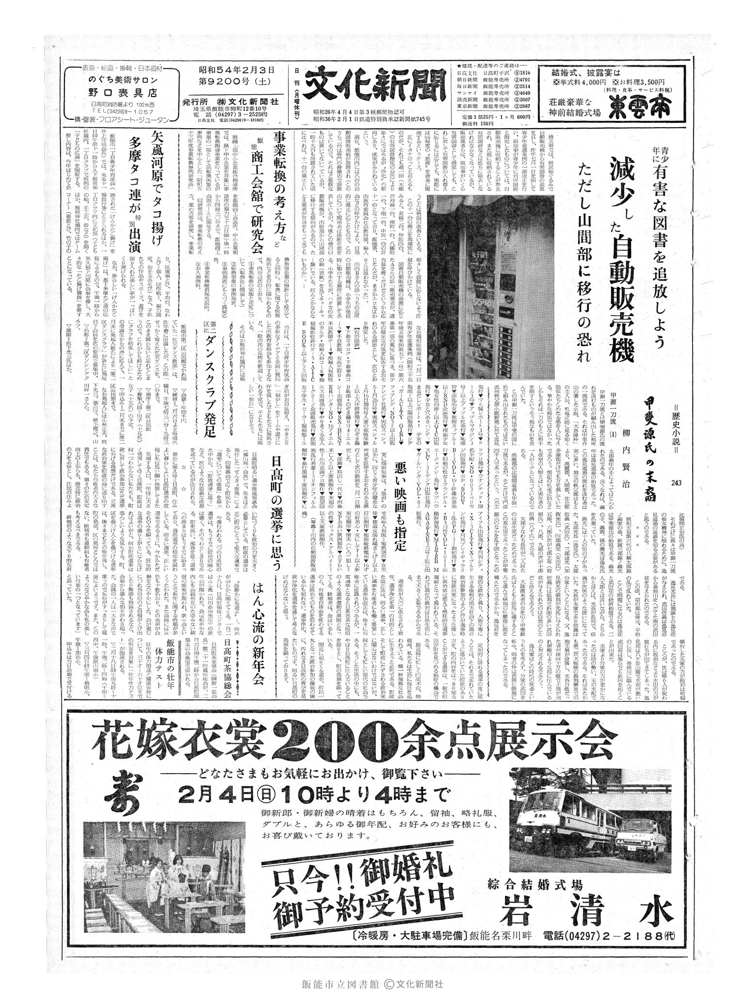 昭和54年2月3日1面 (第9200号) 