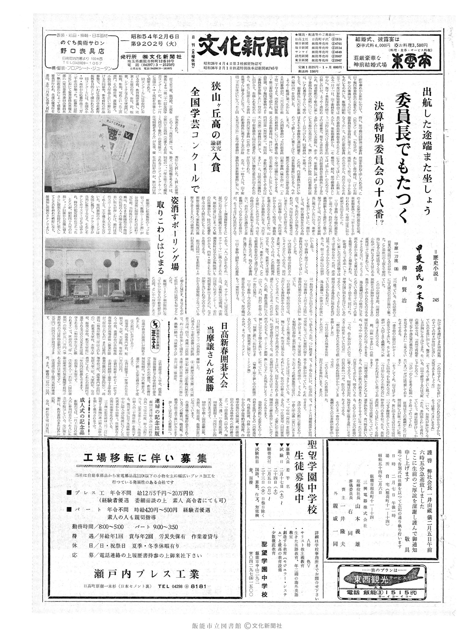 昭和54年2月6日1面 (第9202号) 