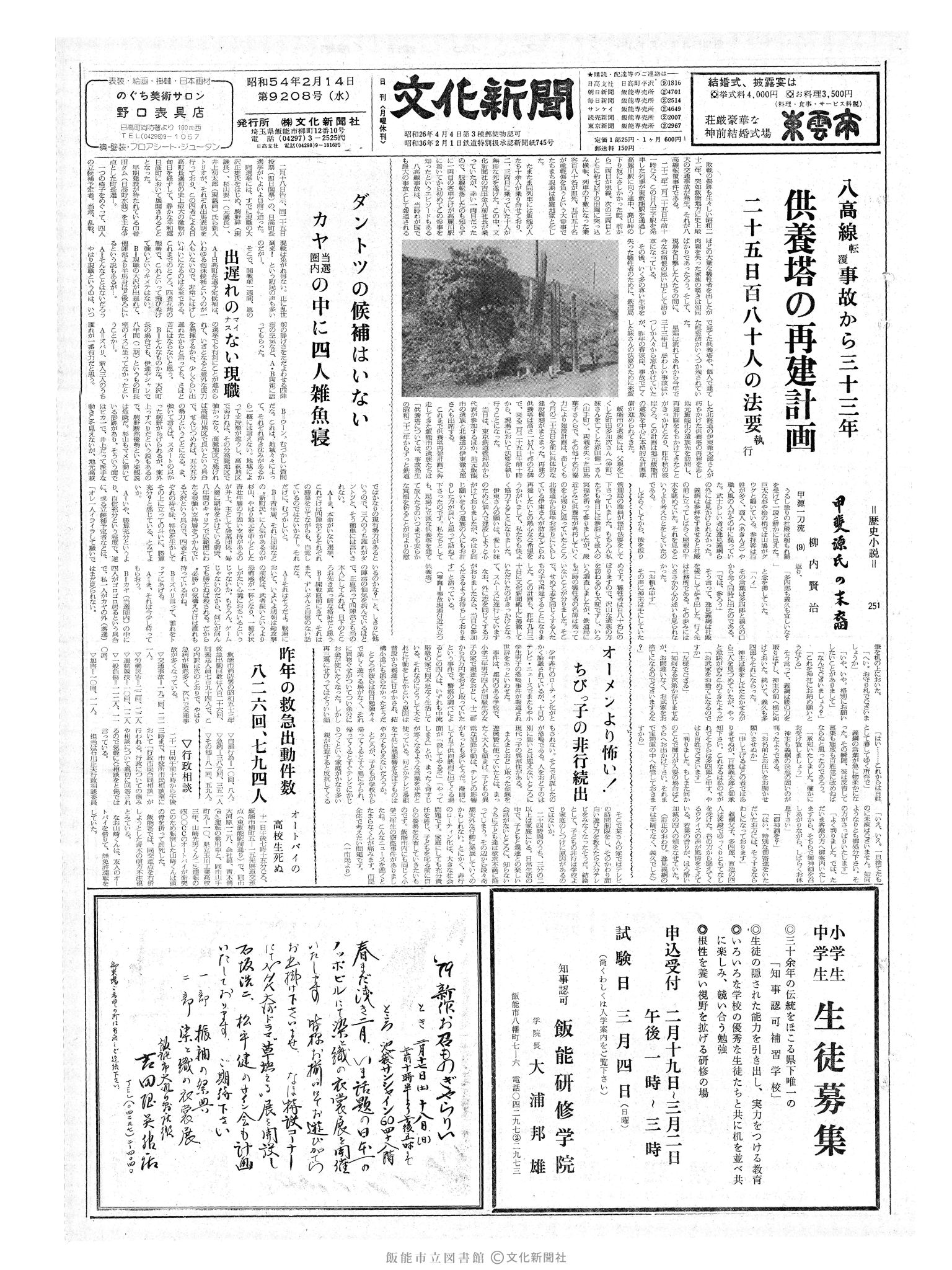 昭和54年2月14日1面 (第9208号) 