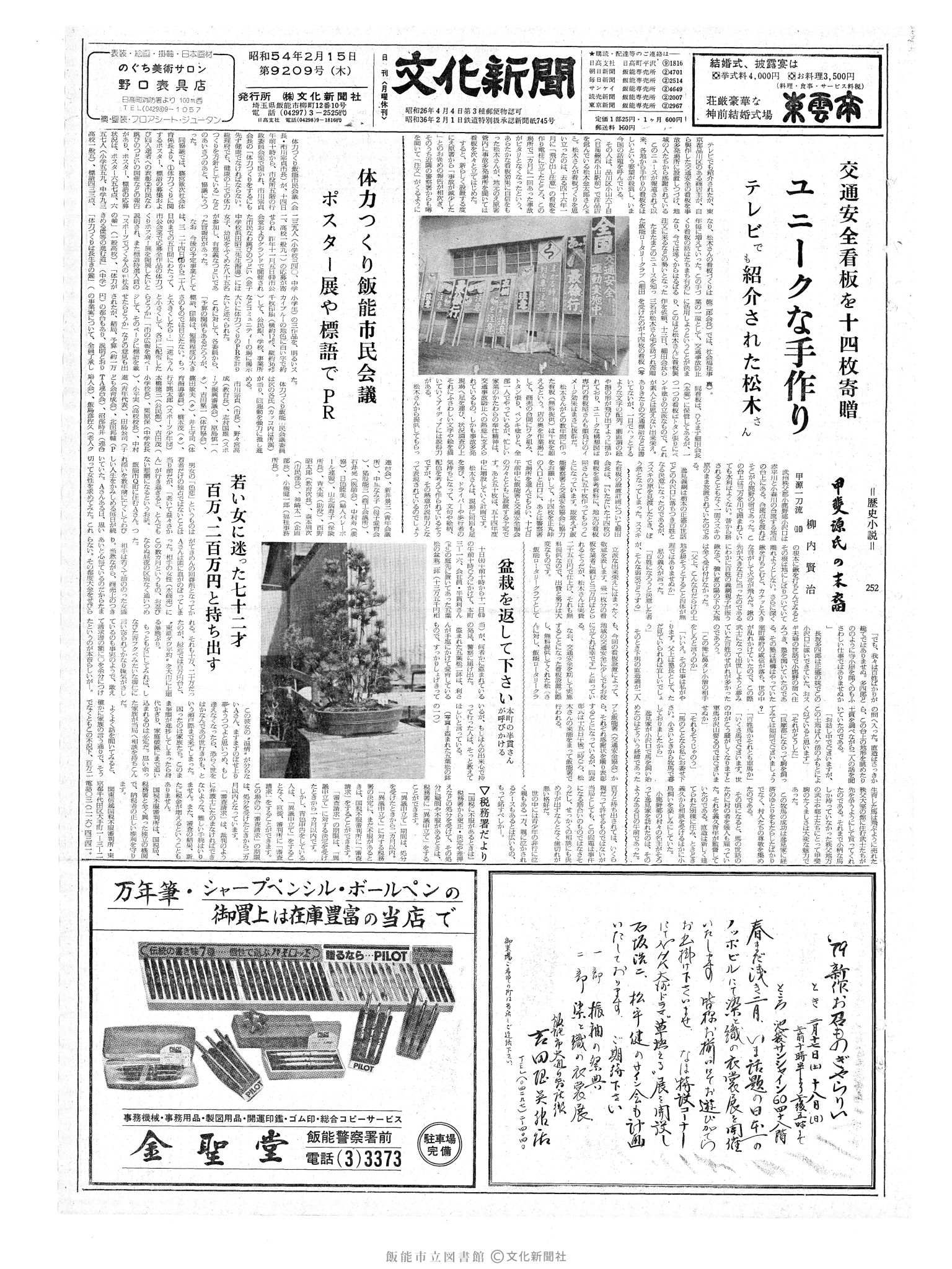 昭和54年2月15日1面 (第9209号) 