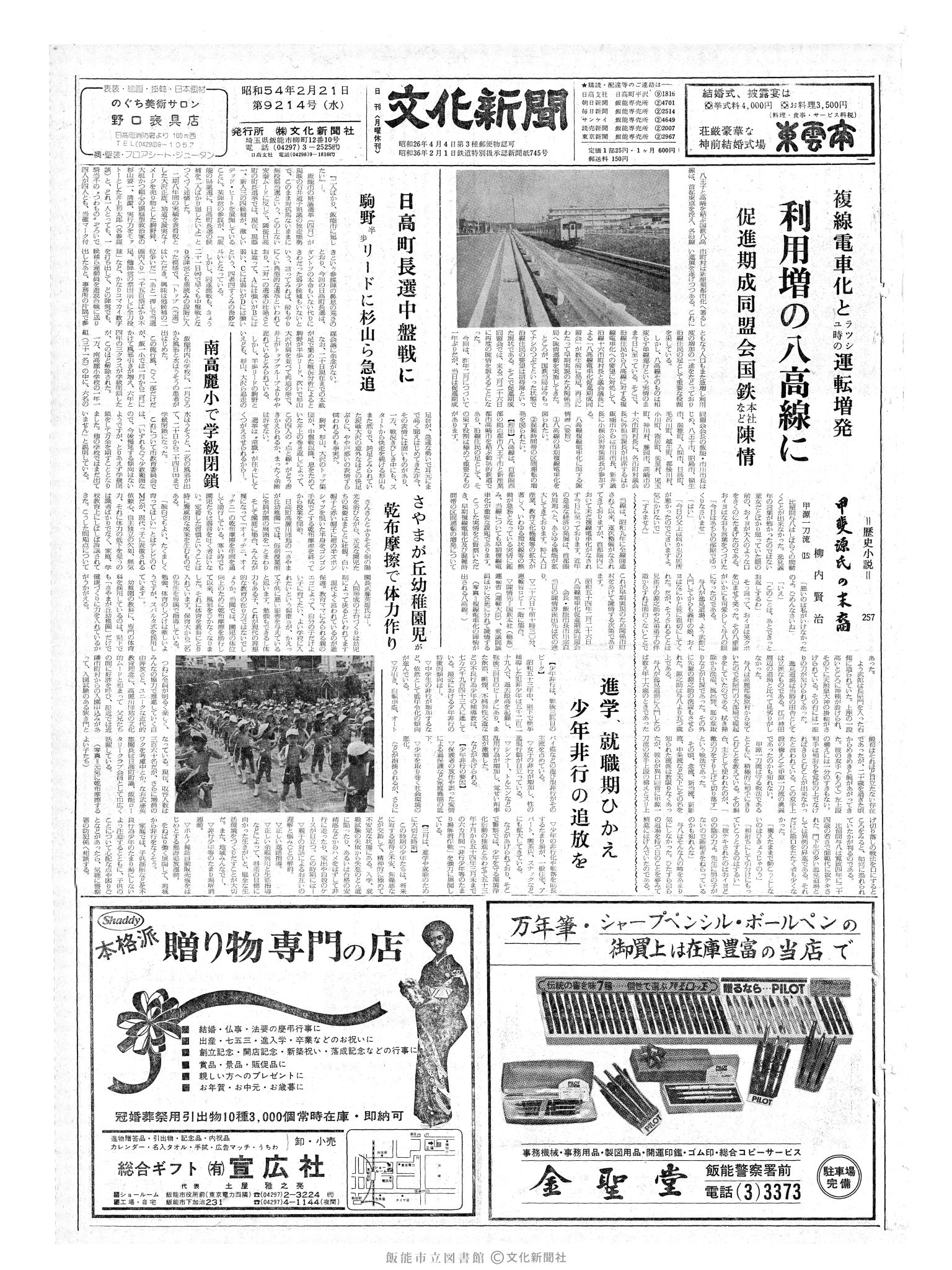 昭和54年2月21日1面 (第9214号) 