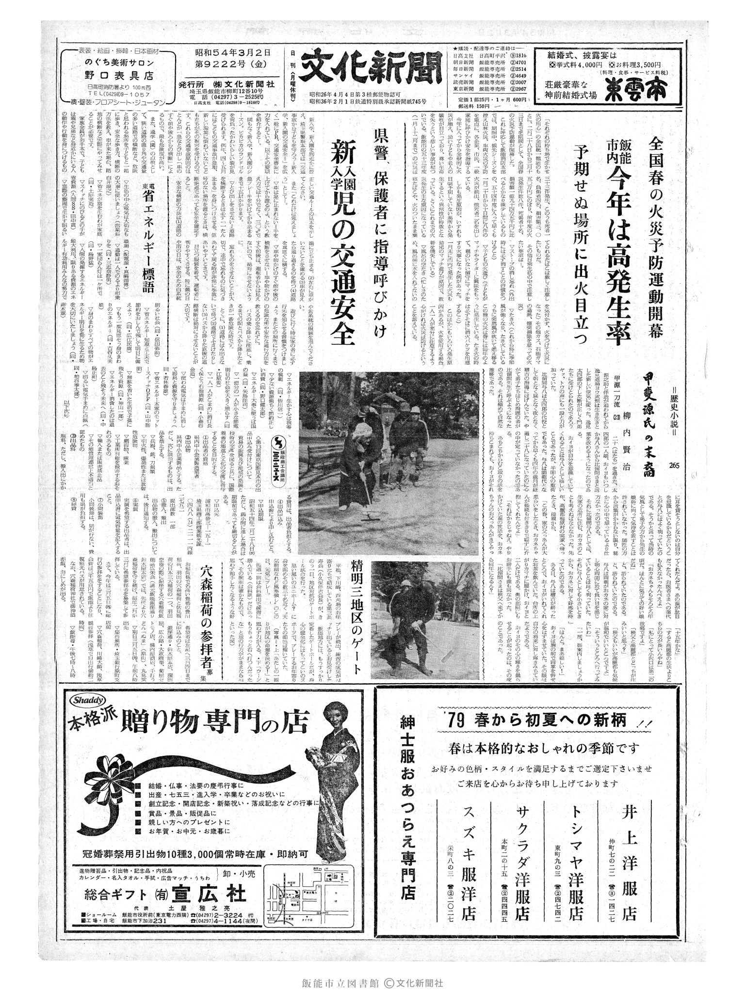 昭和54年3月2日1面 (第9222号) 