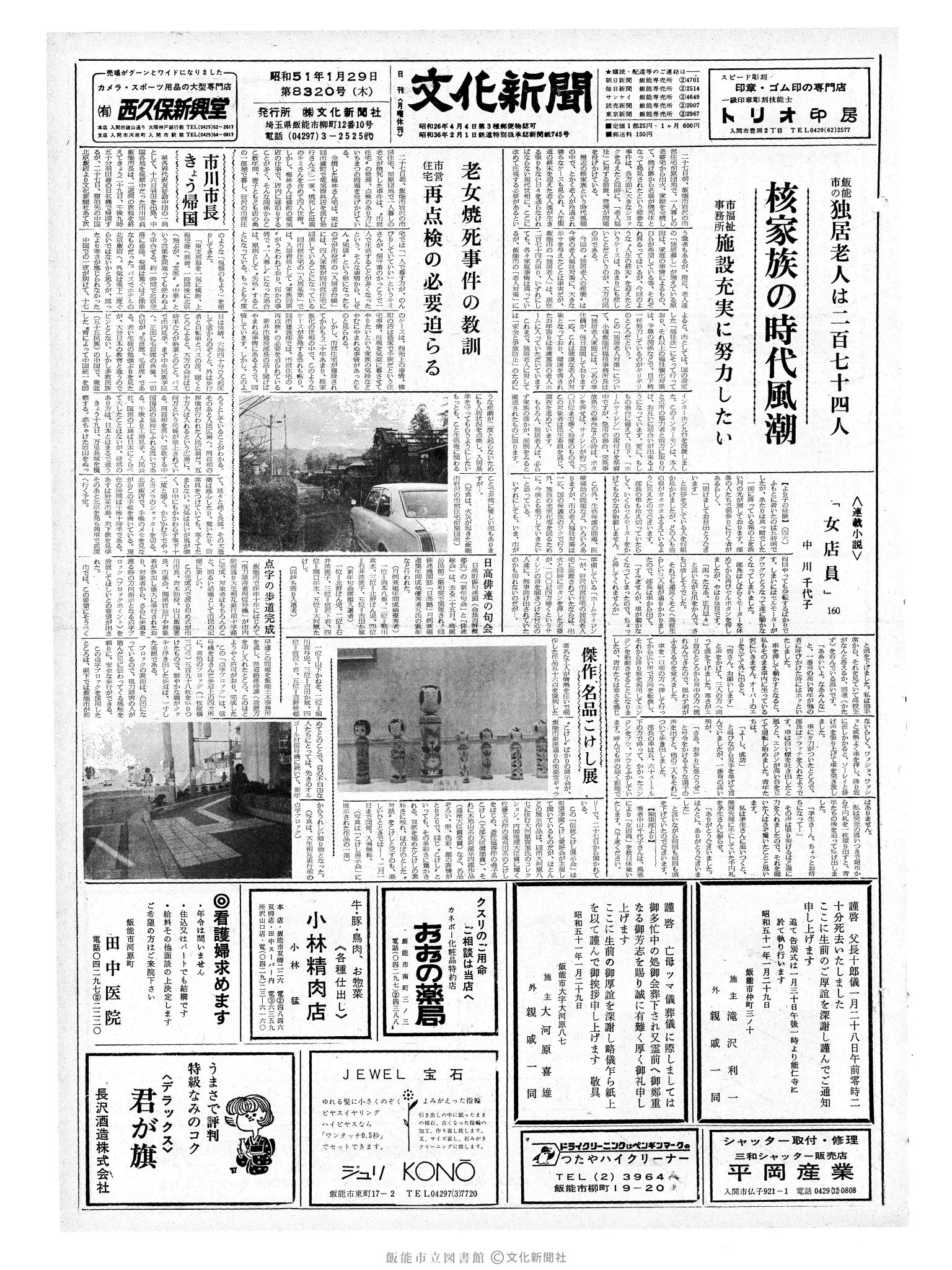 昭和51年1月29日1面 (第8320号) 