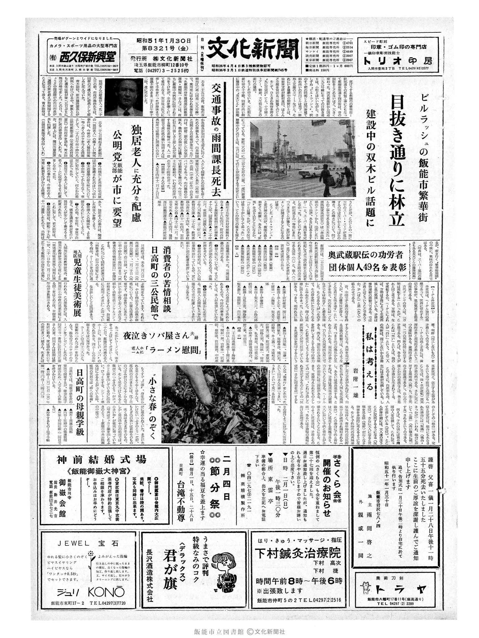 昭和51年1月30日1面 (第8321号) 