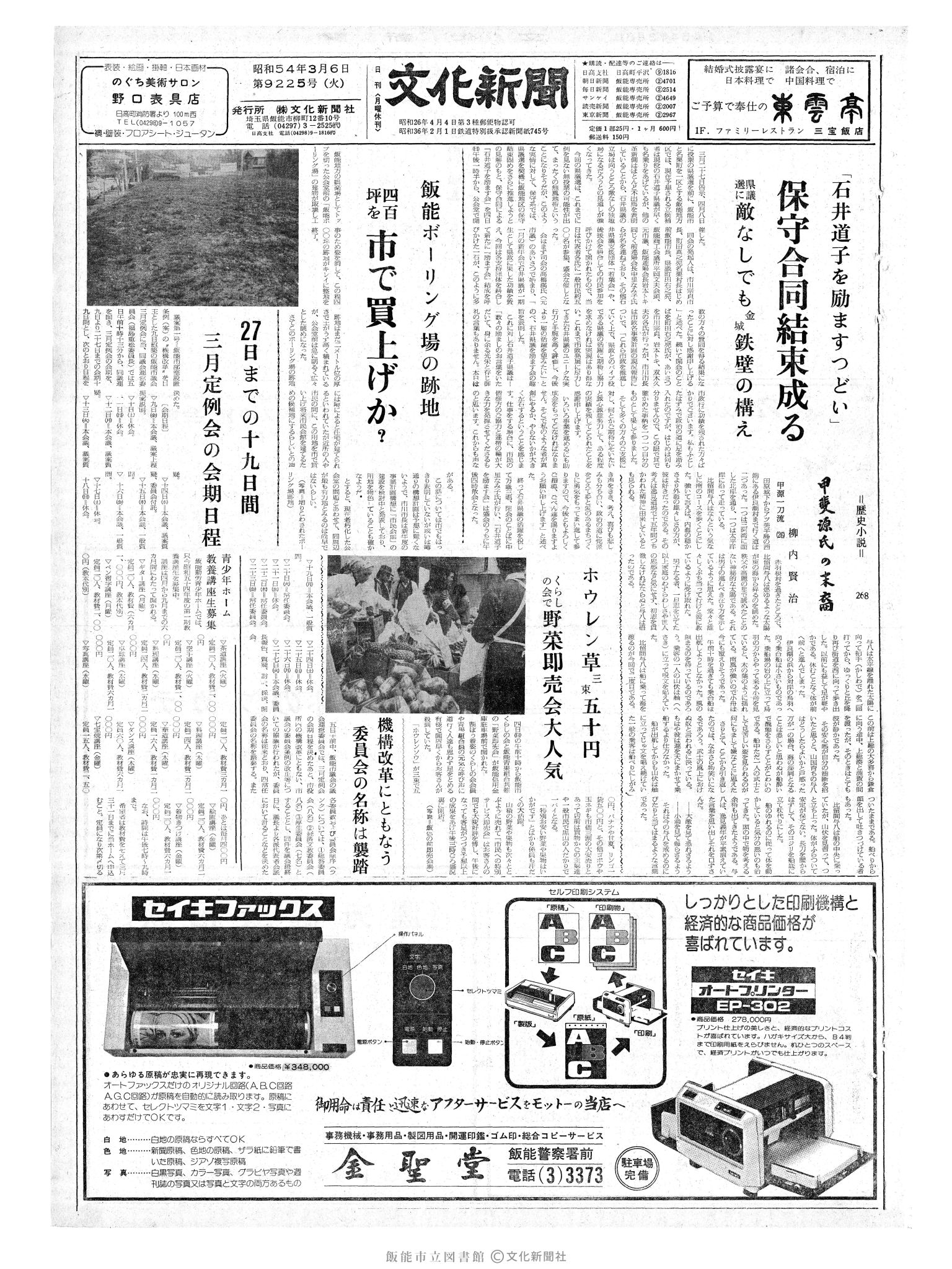 昭和54年3月6日1面 (第9225号) 