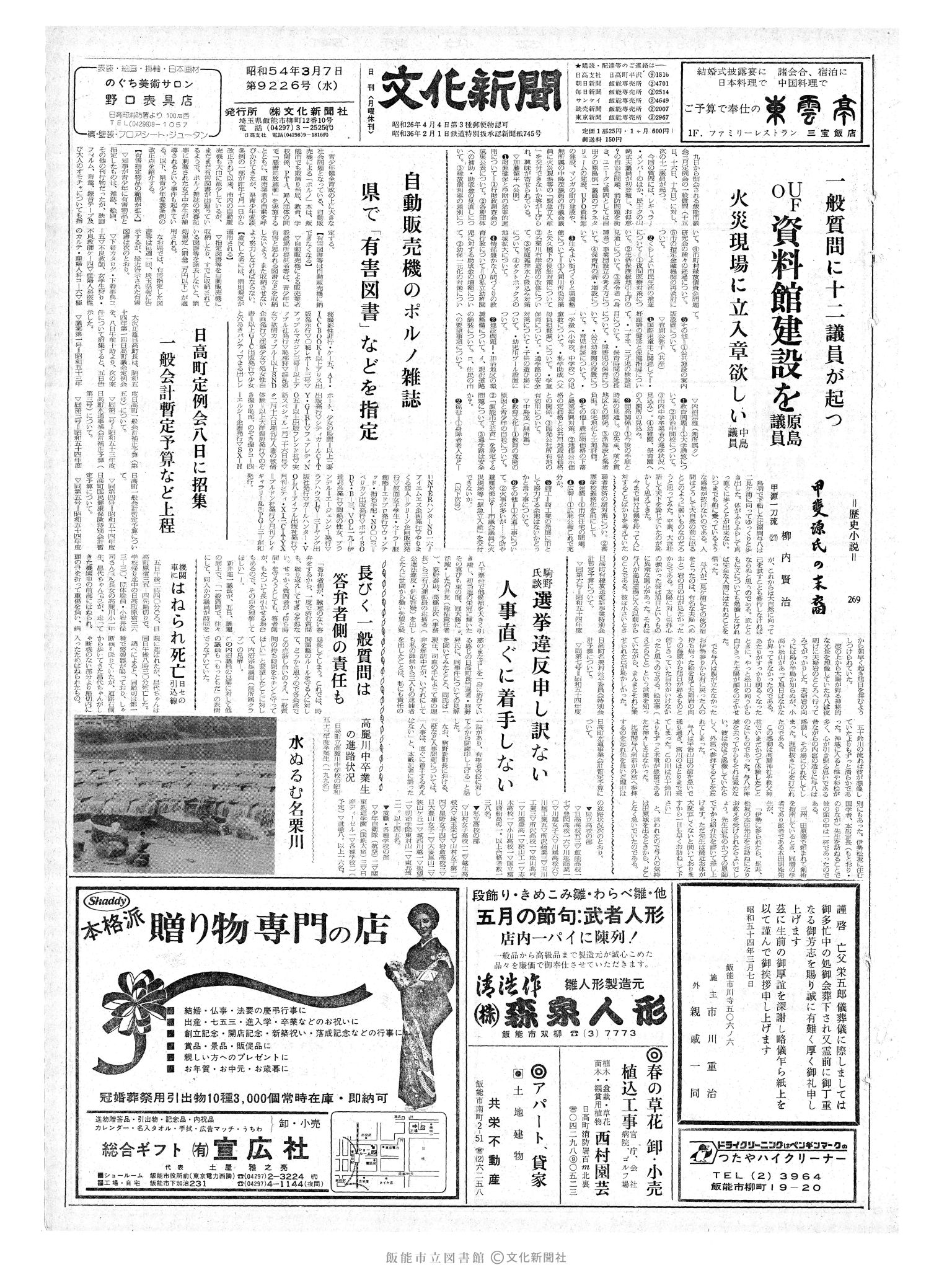 昭和54年3月7日1面 (第9226号) 