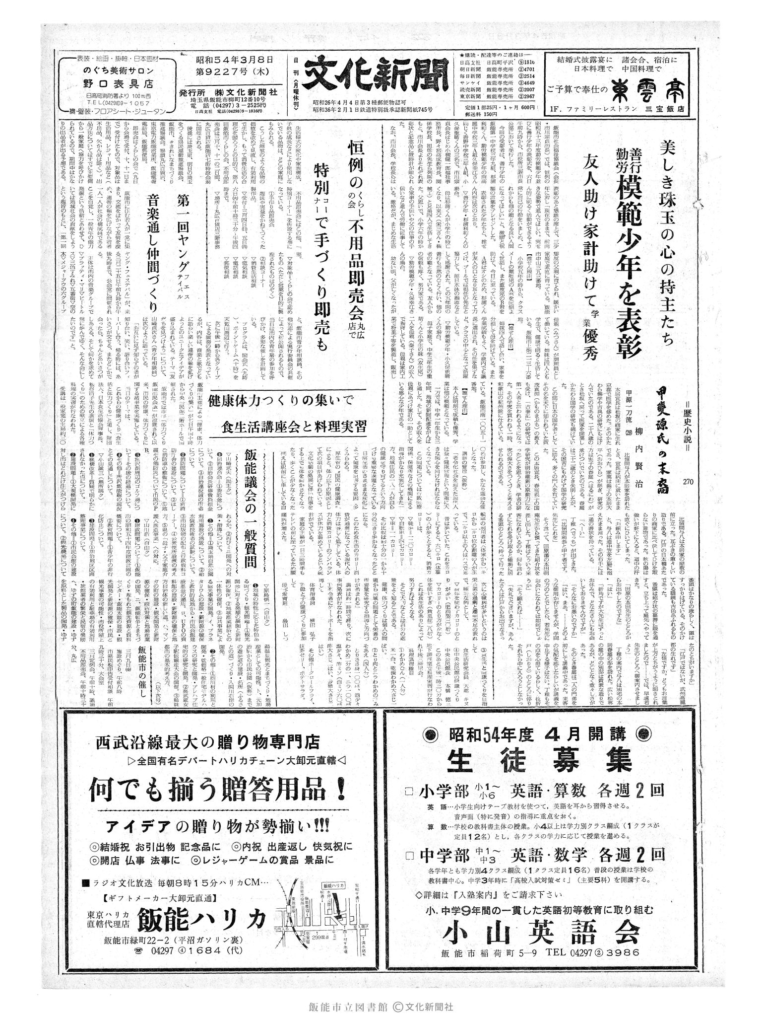 昭和54年3月8日1面 (第9227号) 