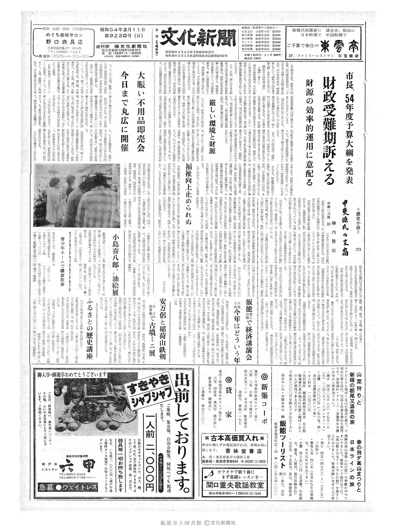 昭和54年3月11日1面 (第9230号) 