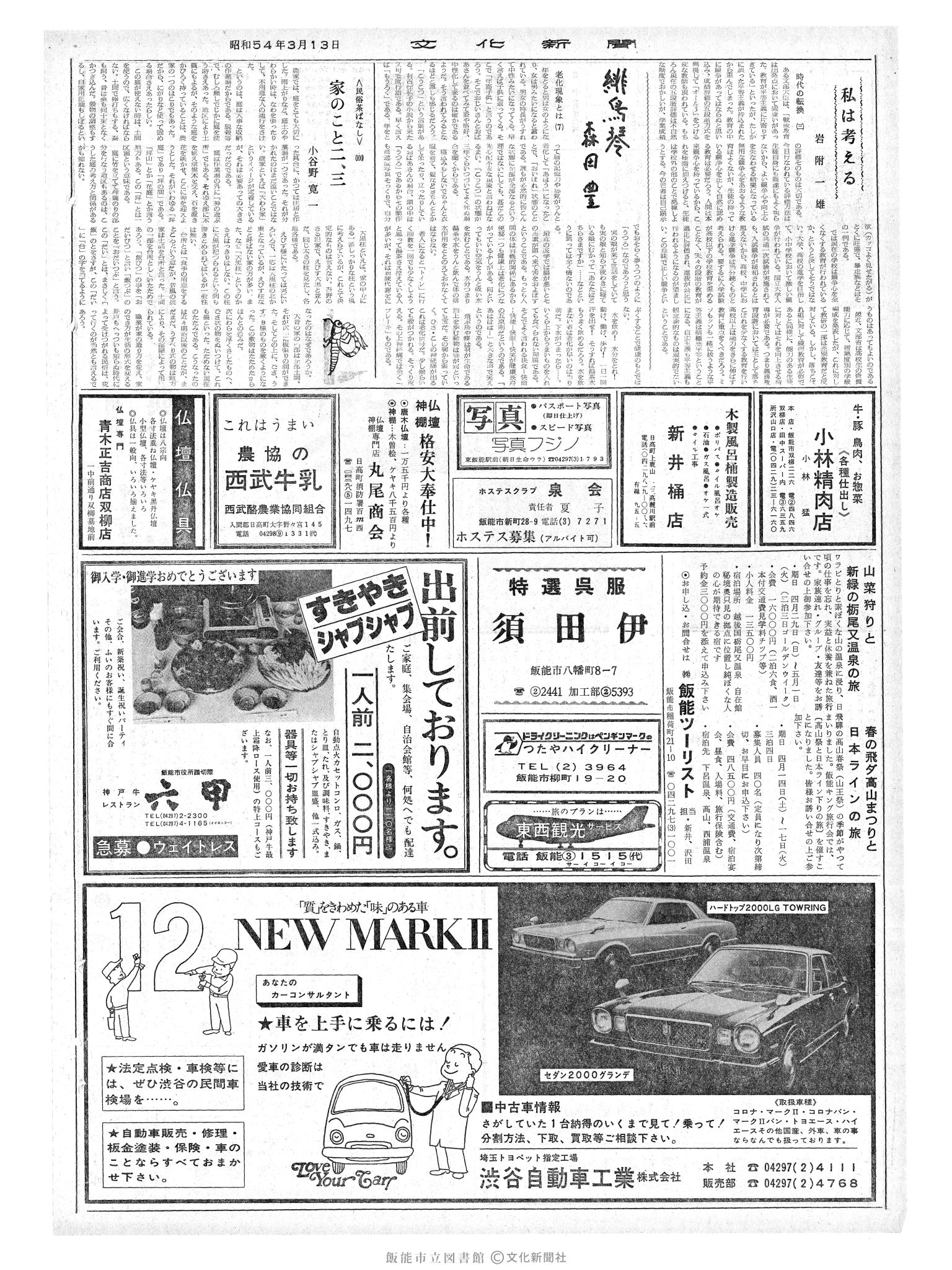 昭和54年3月13日2面 (第9231号) 