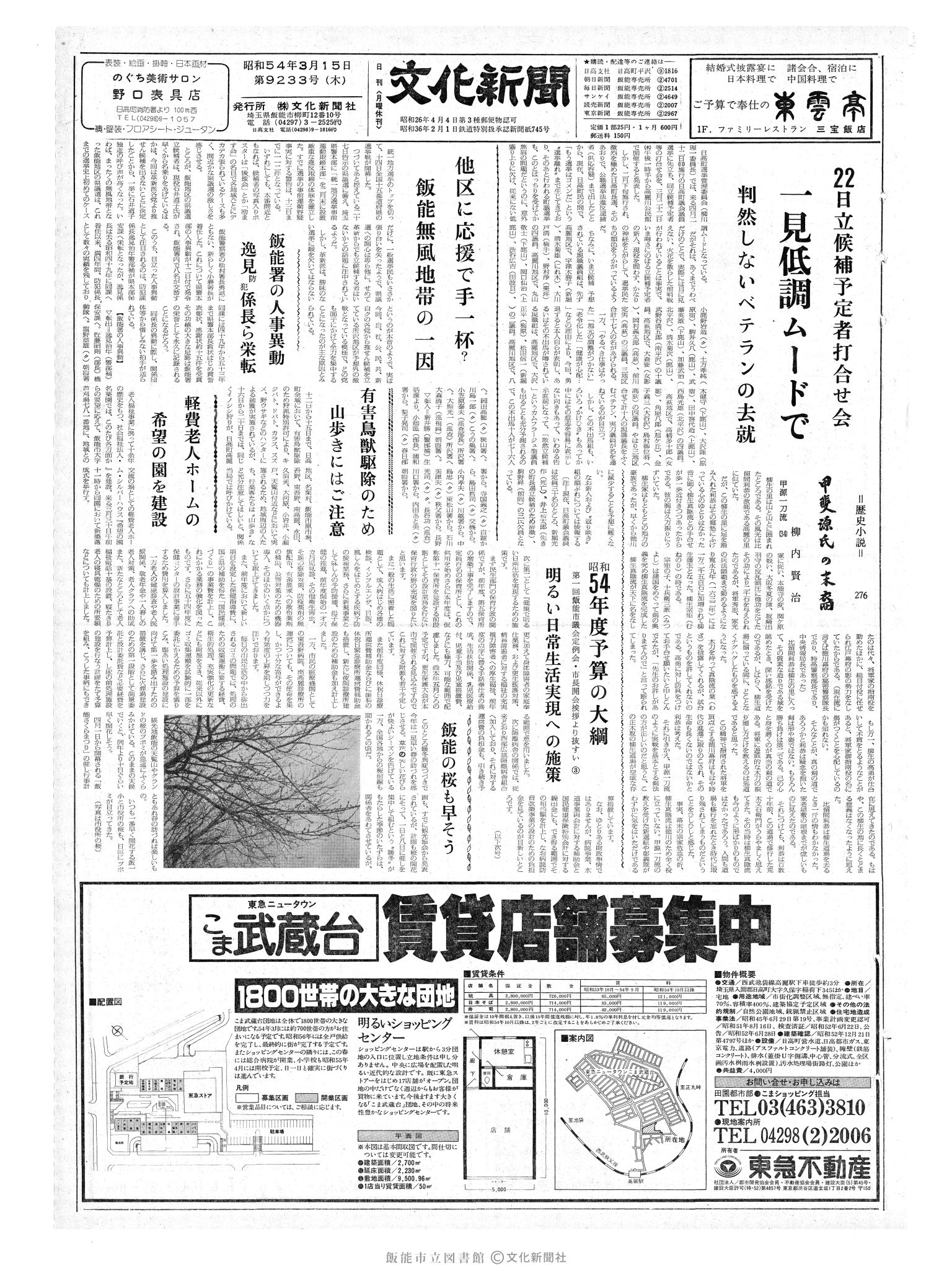 昭和54年3月15日1面 (第9233号) 