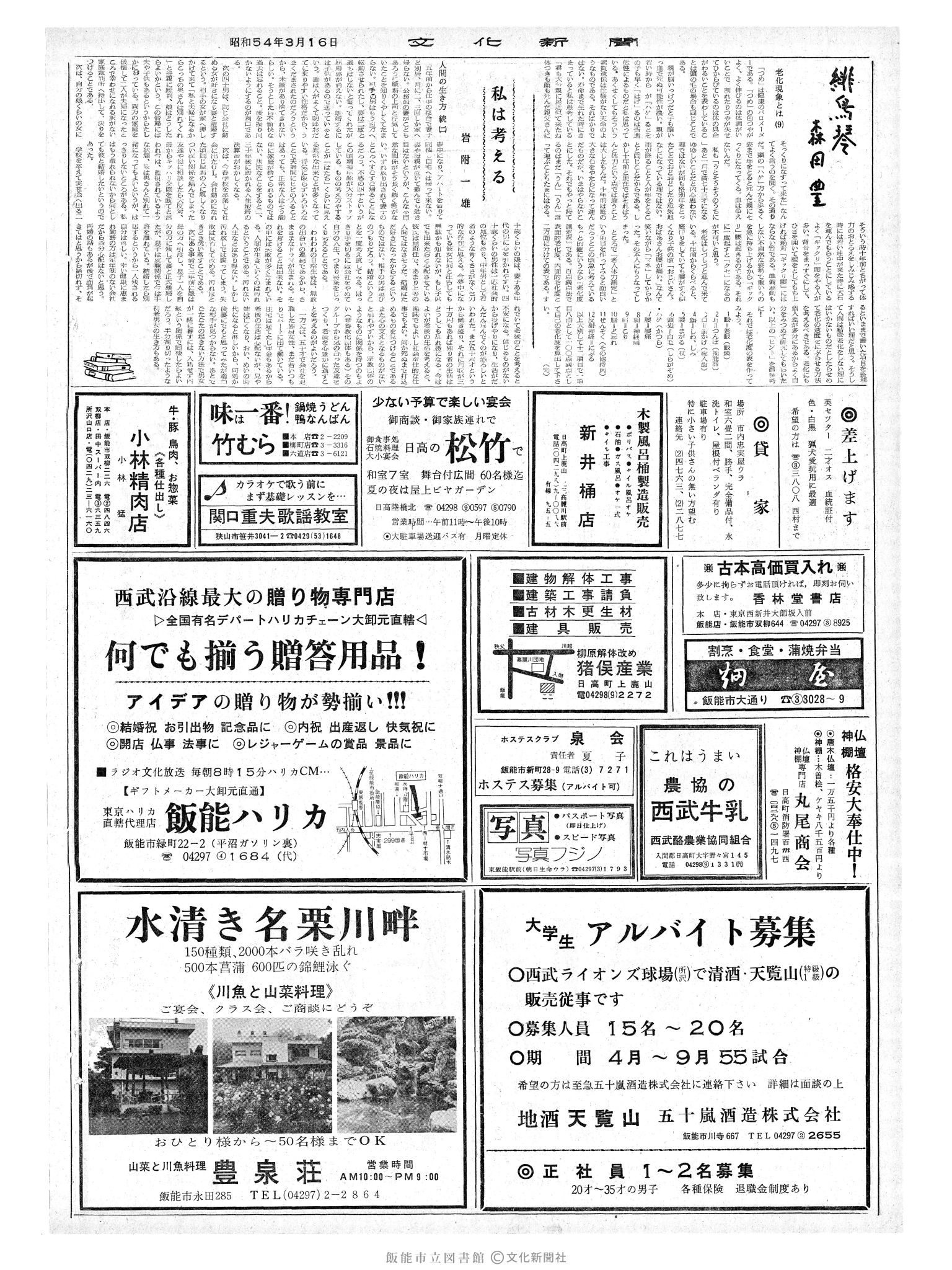 昭和54年3月16日2面 (第9234号) 