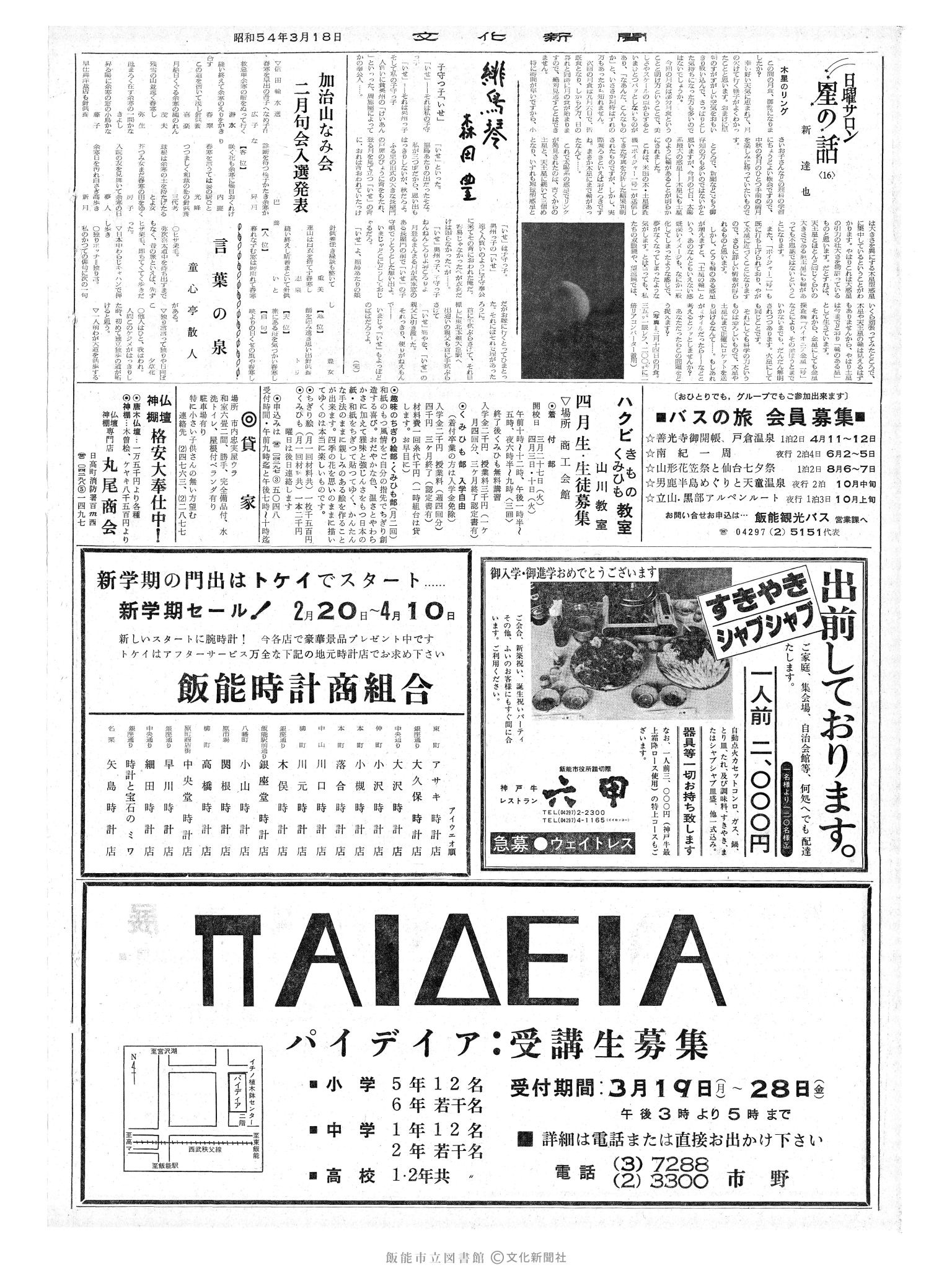 昭和54年3月18日2面 (第9236号) 