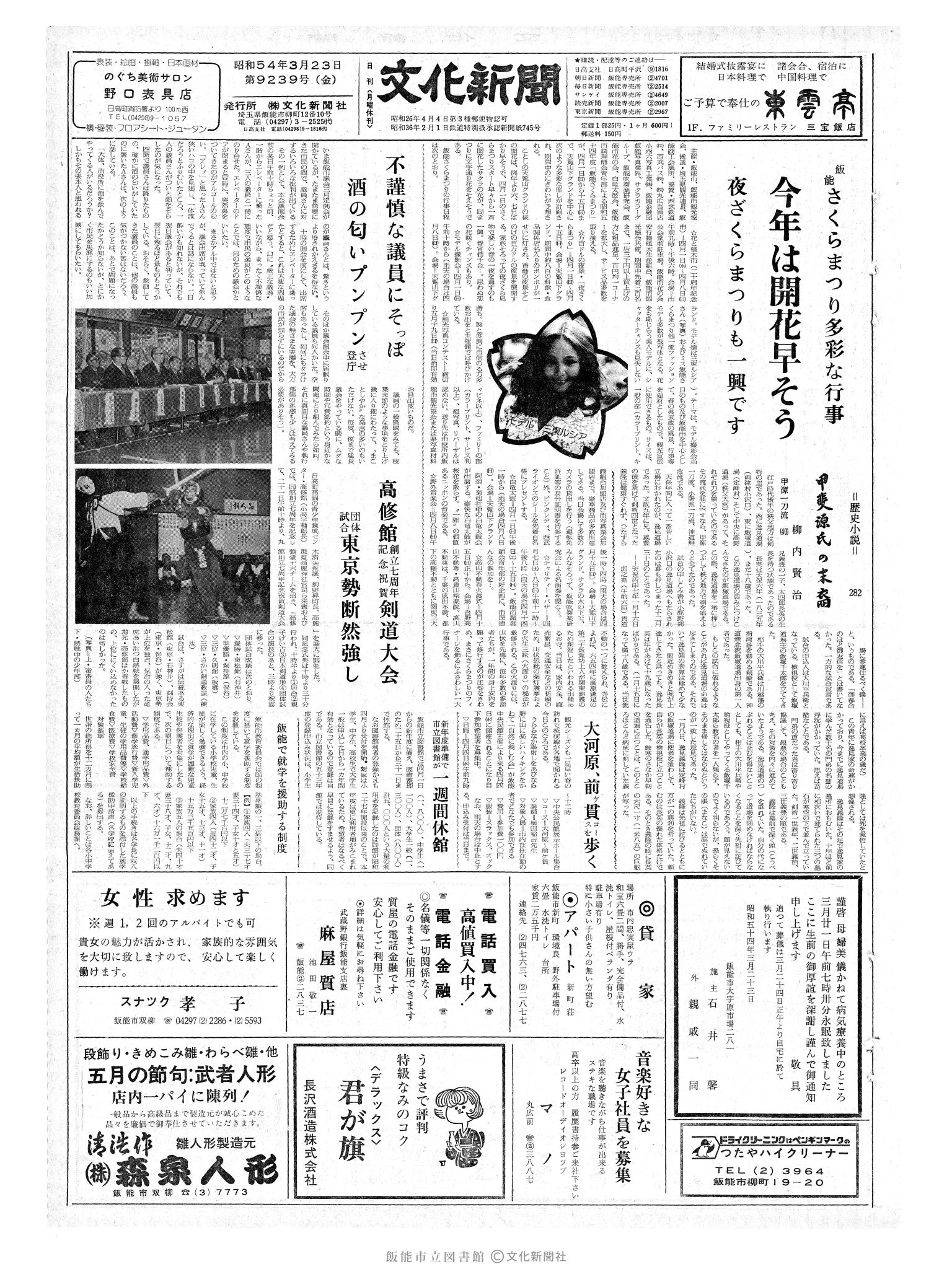 昭和54年3月23日1面 (第9239号) 