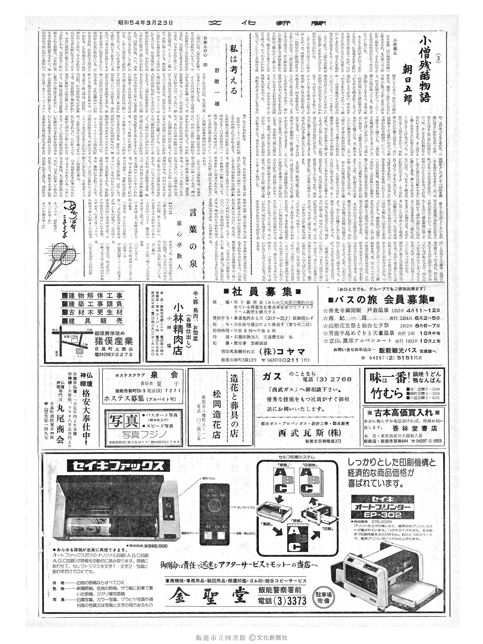 昭和54年3月23日2面 (第9239号) 