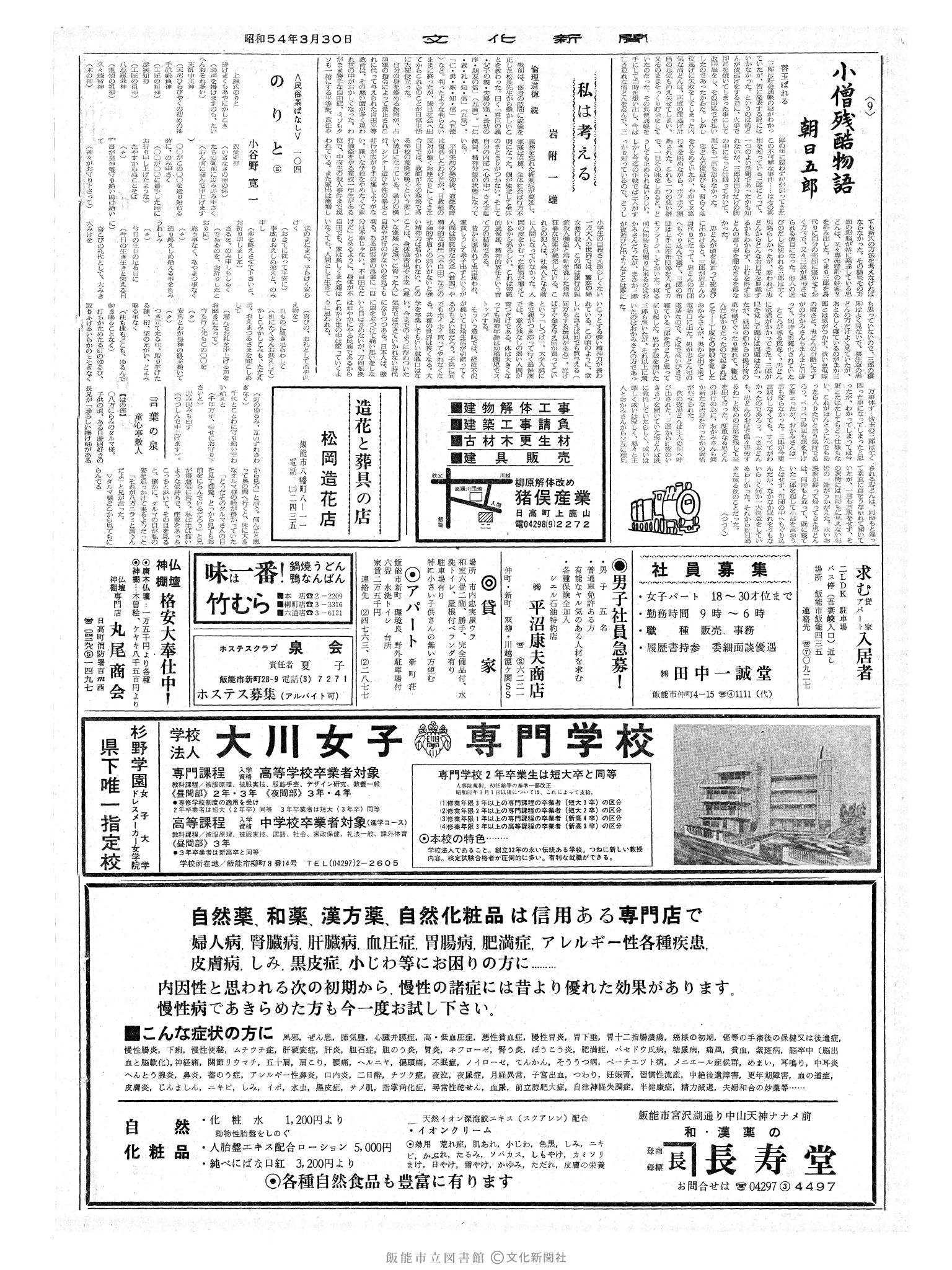 昭和54年3月30日2面 (第9245号) 