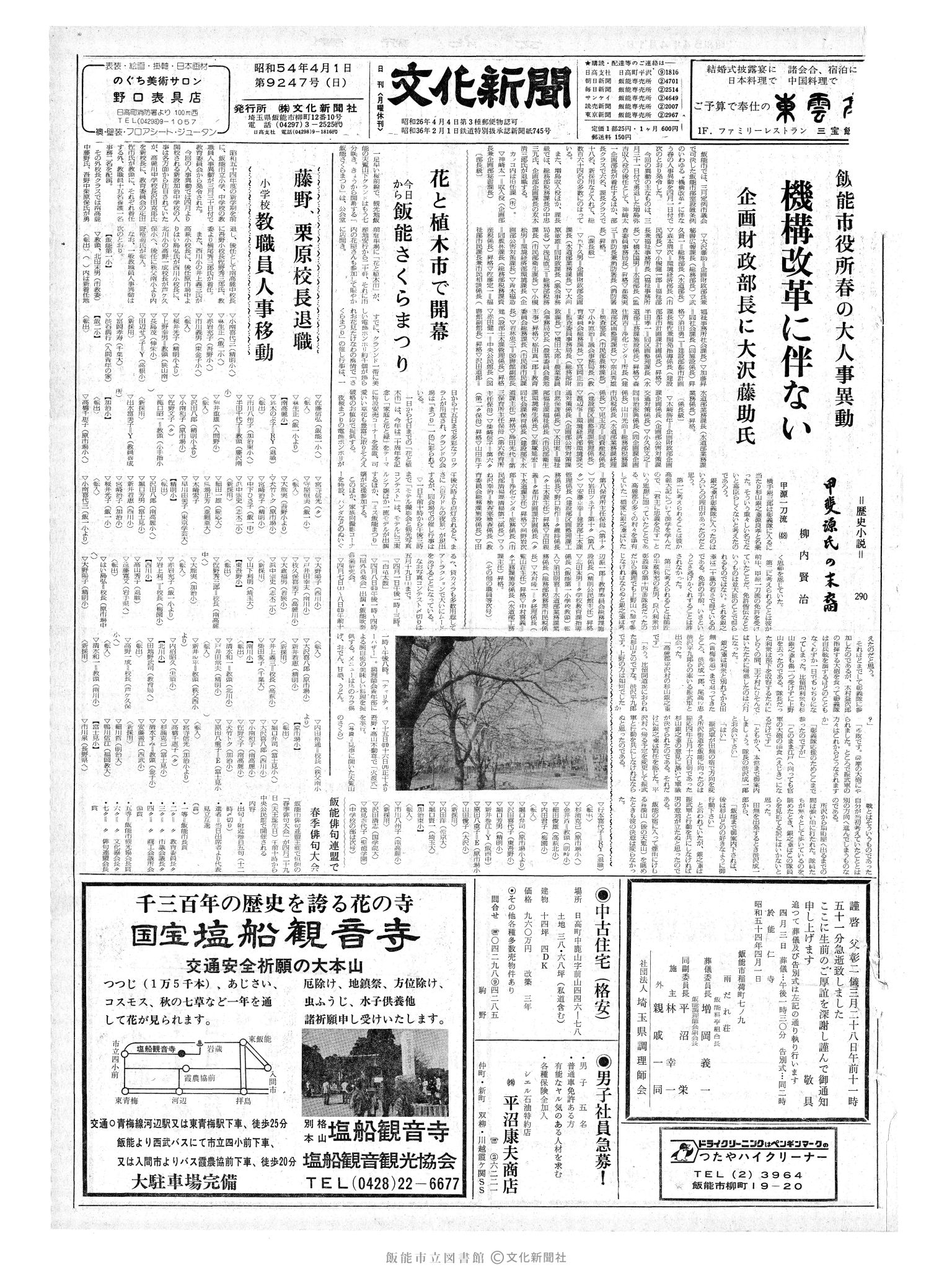 昭和54年4月1日1面 (第9247号) 