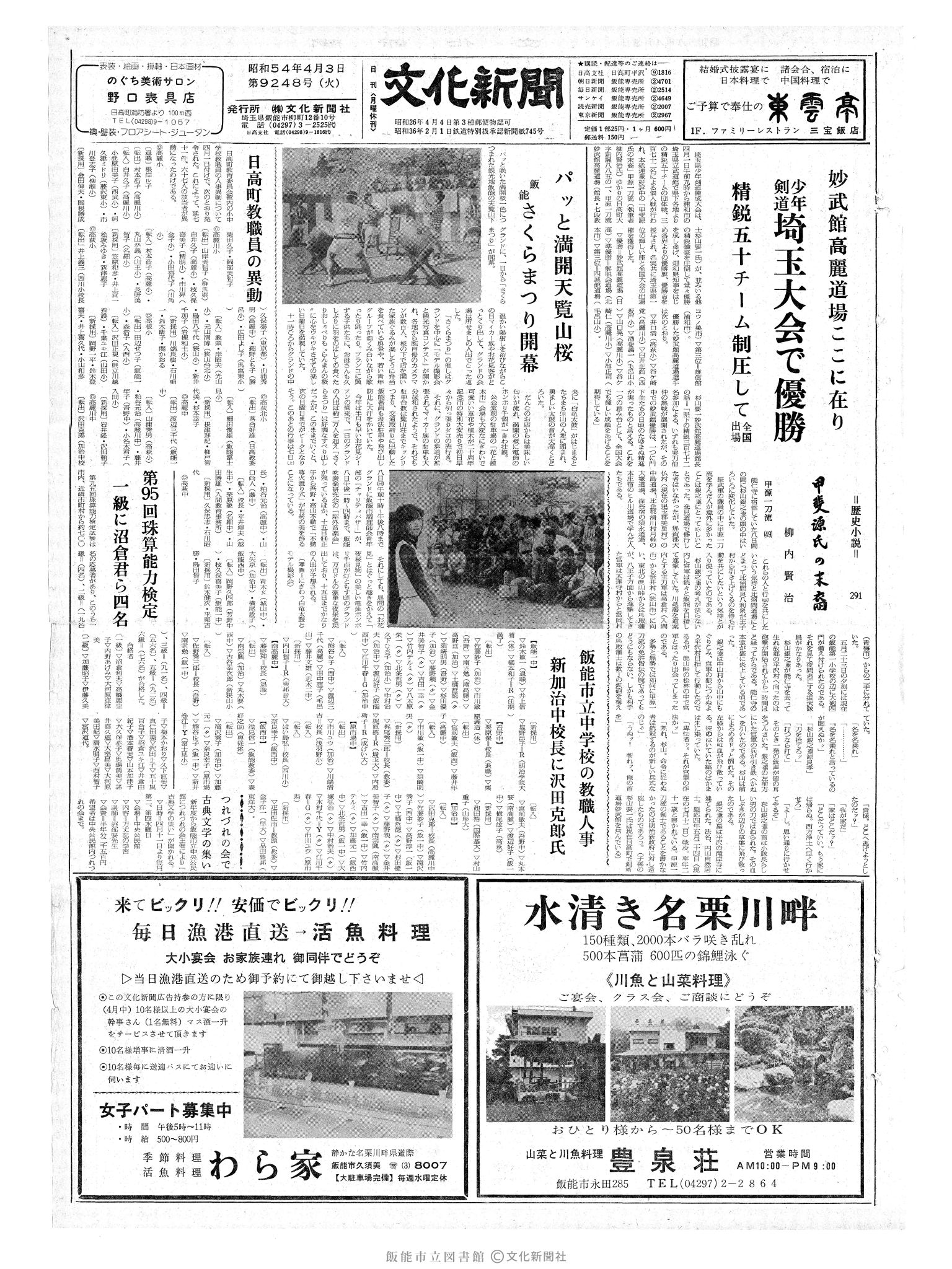 昭和54年4月3日1面 (第9248号) 