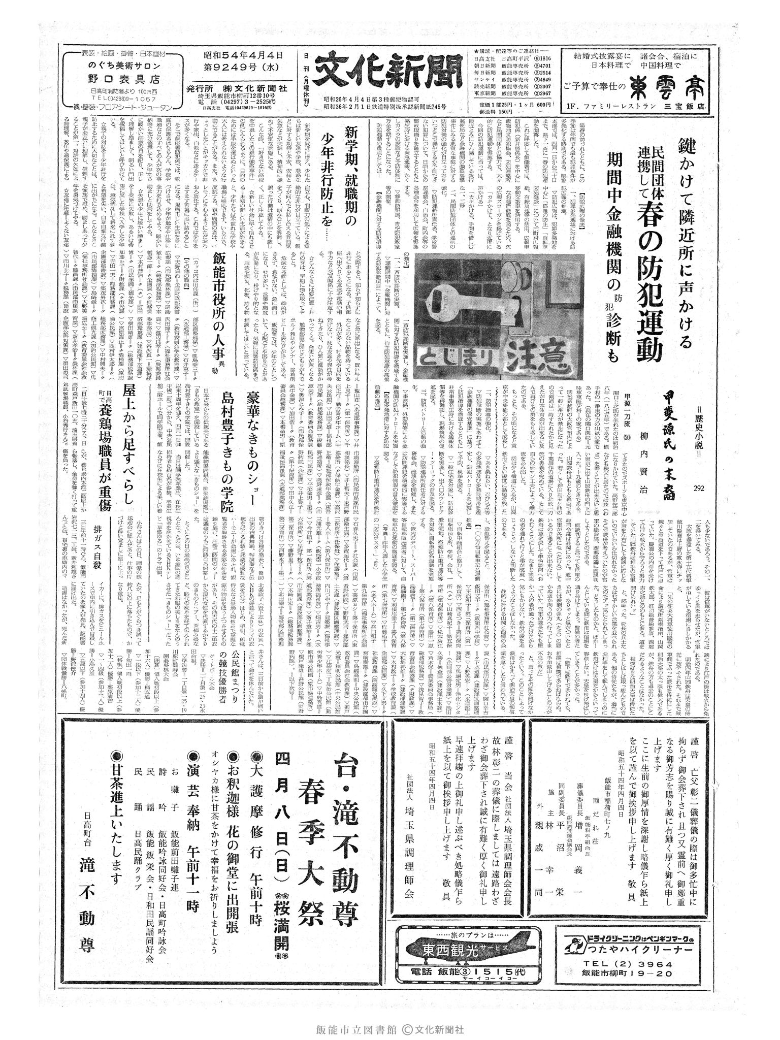 昭和54年4月4日1面 (第9249号) 