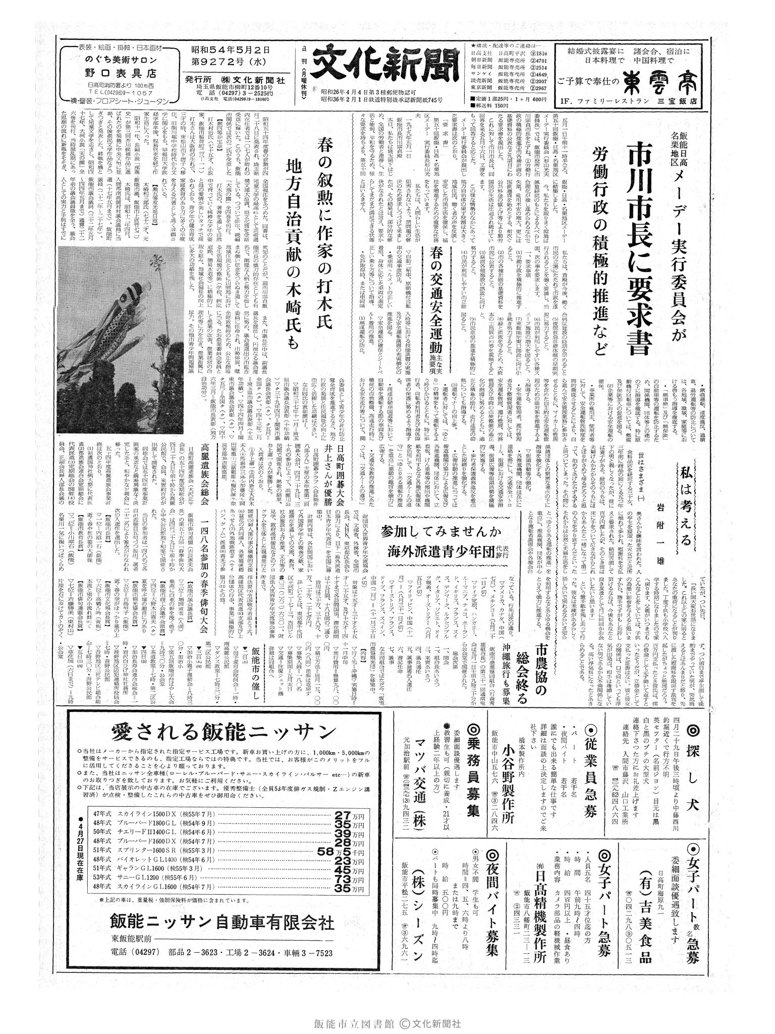 昭和54年5月2日1面 (第9272号) 