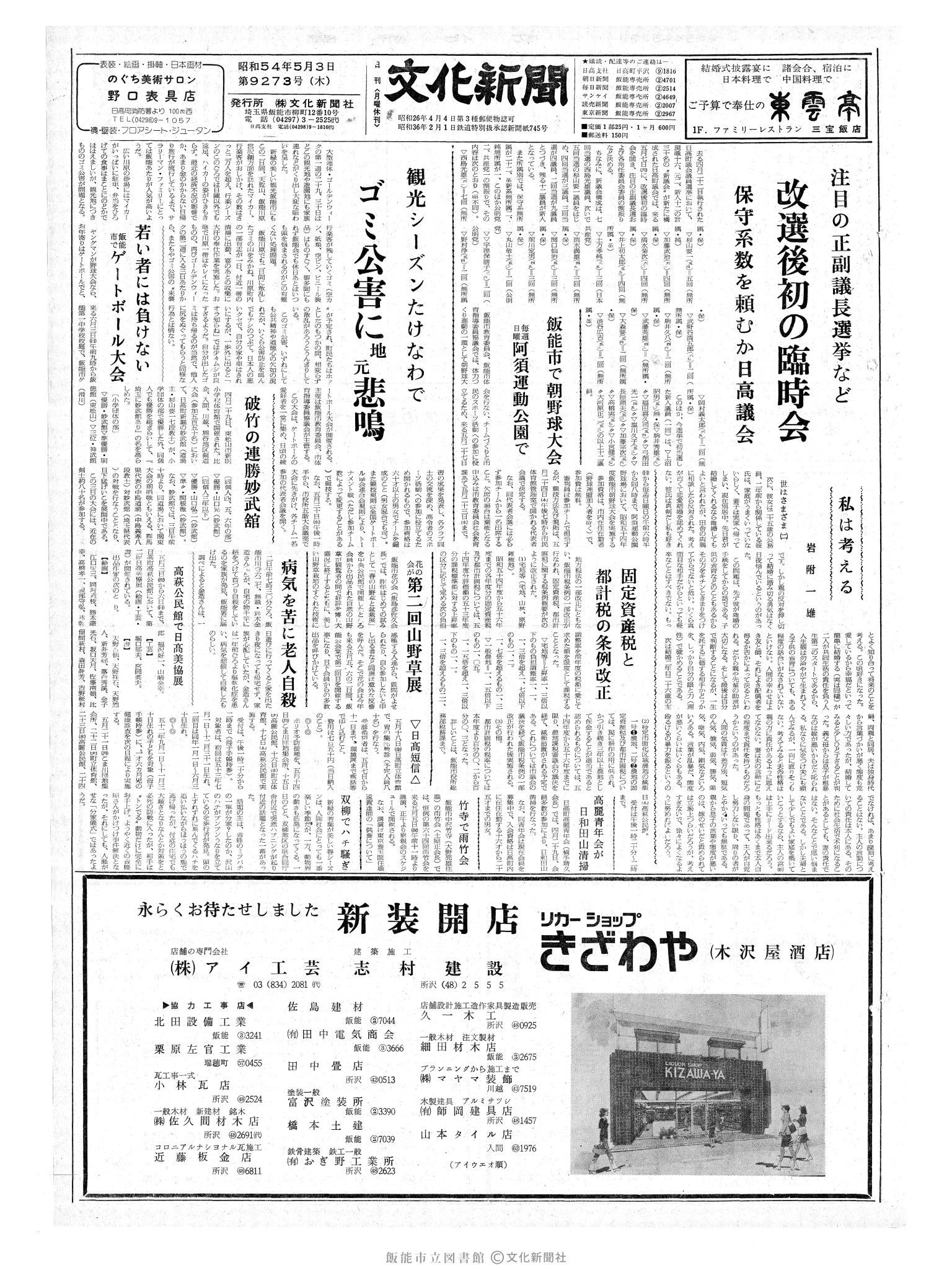 昭和54年5月3日1面 (第9273号) 