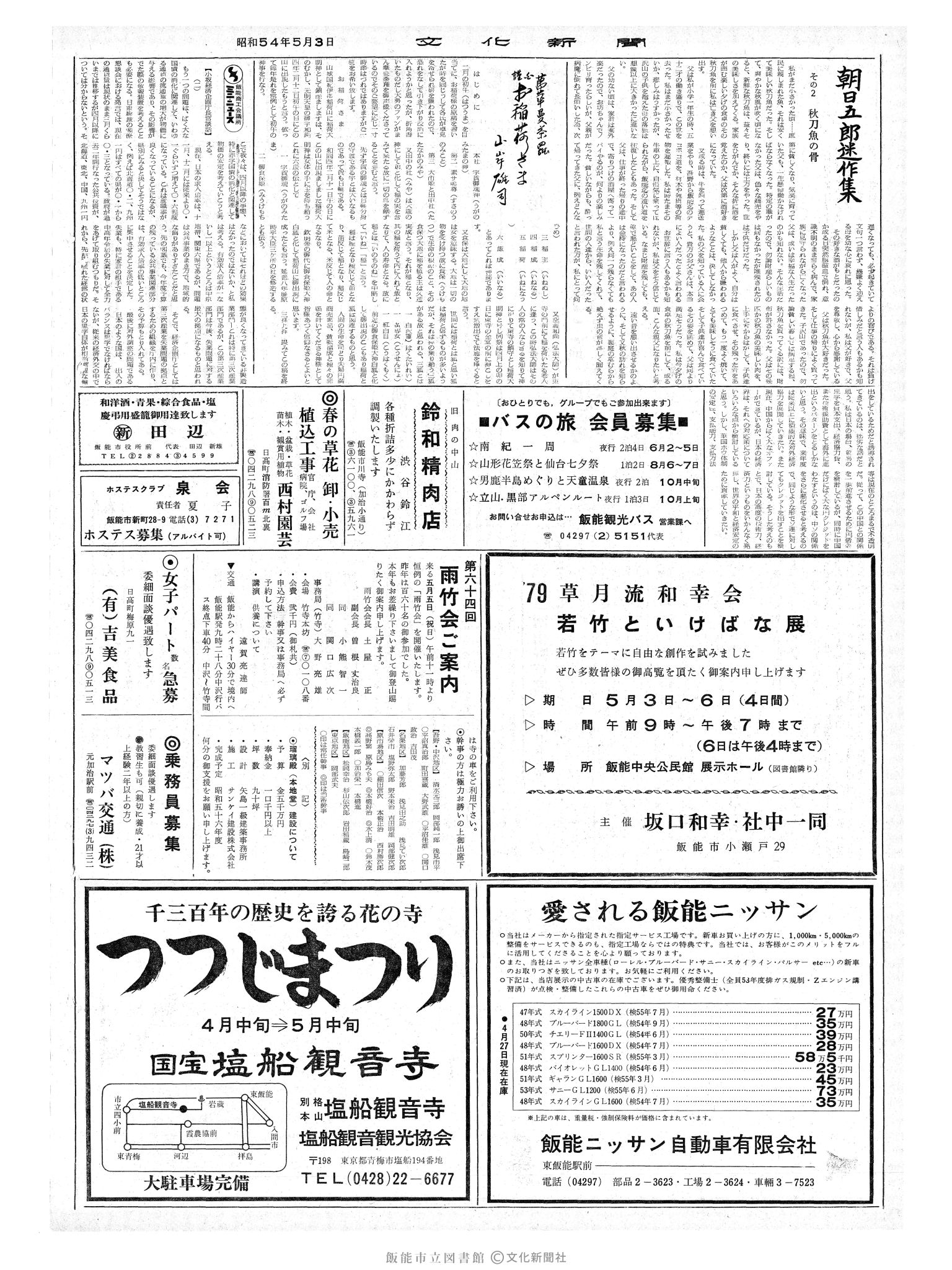 昭和54年5月3日2面 (第9273号) 