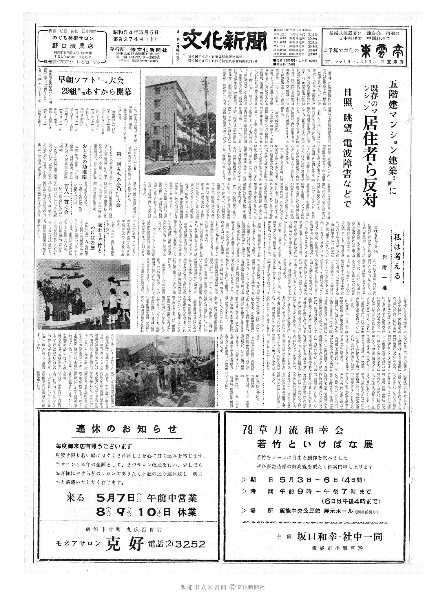 昭和54年5月5日1面 (第9274号) 