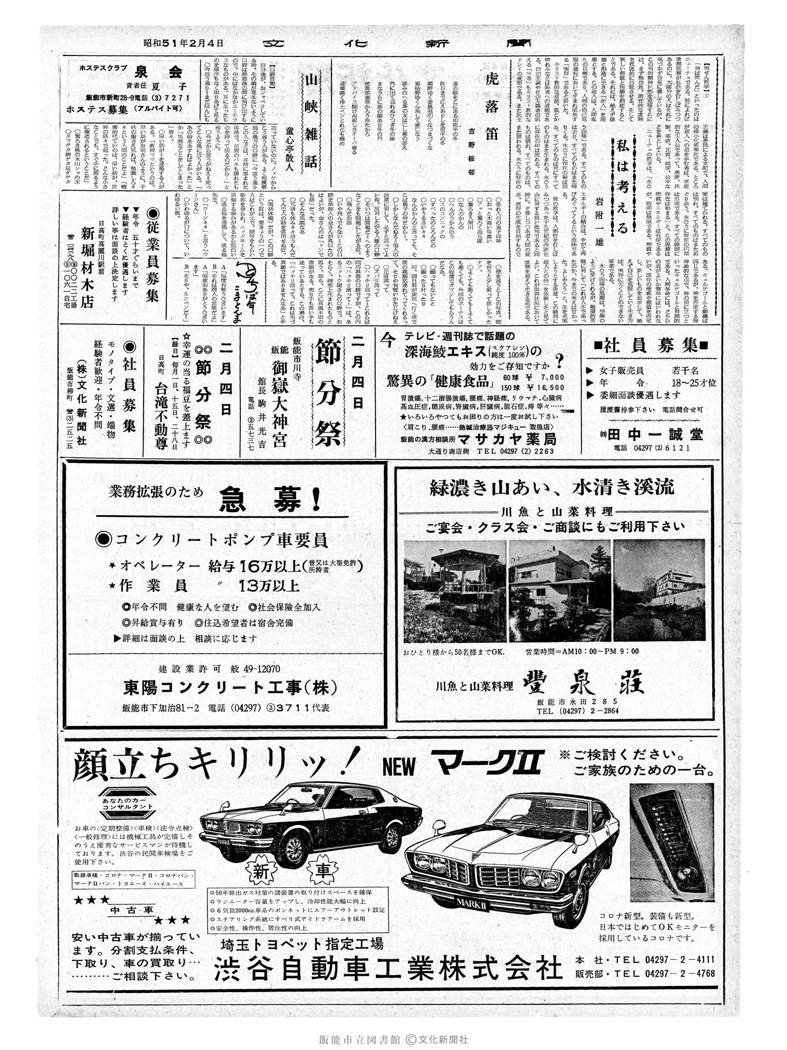 昭和51年2月4日2面 (第8325号) 