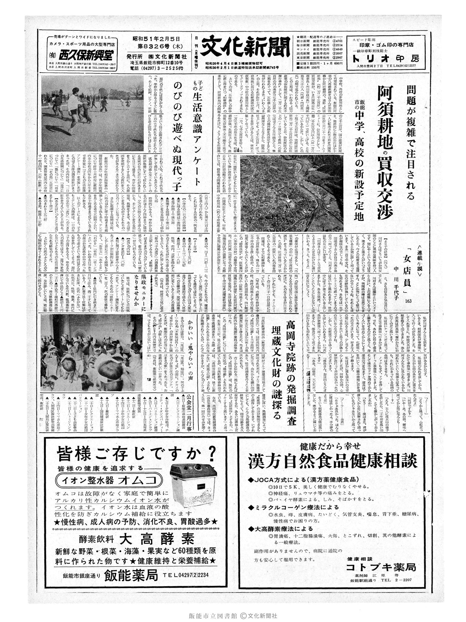 昭和51年2月5日1面 (第8326号) 