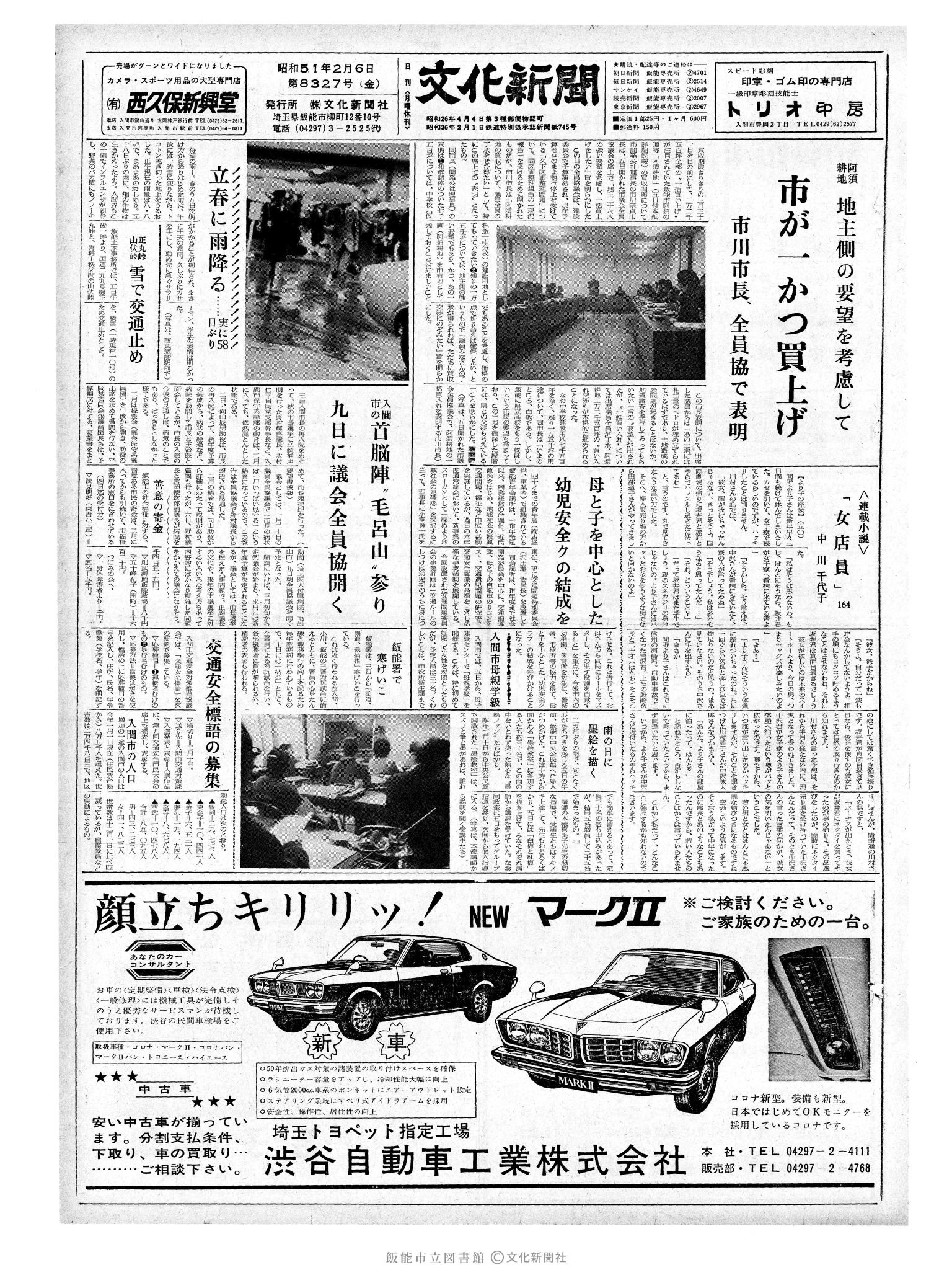 昭和51年2月6日1面 (第8327号) 