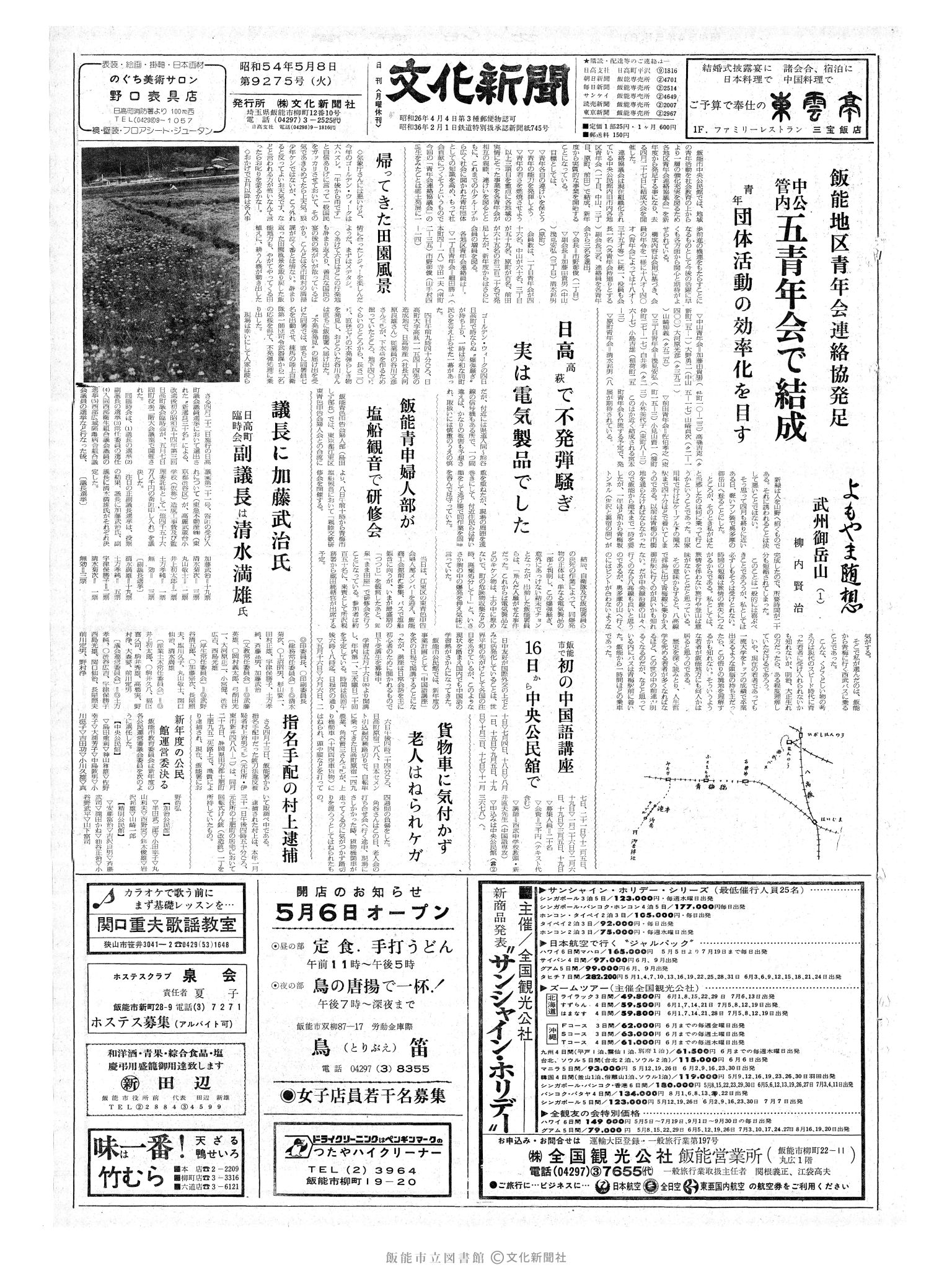 昭和54年5月8日1面 (第9275号) 