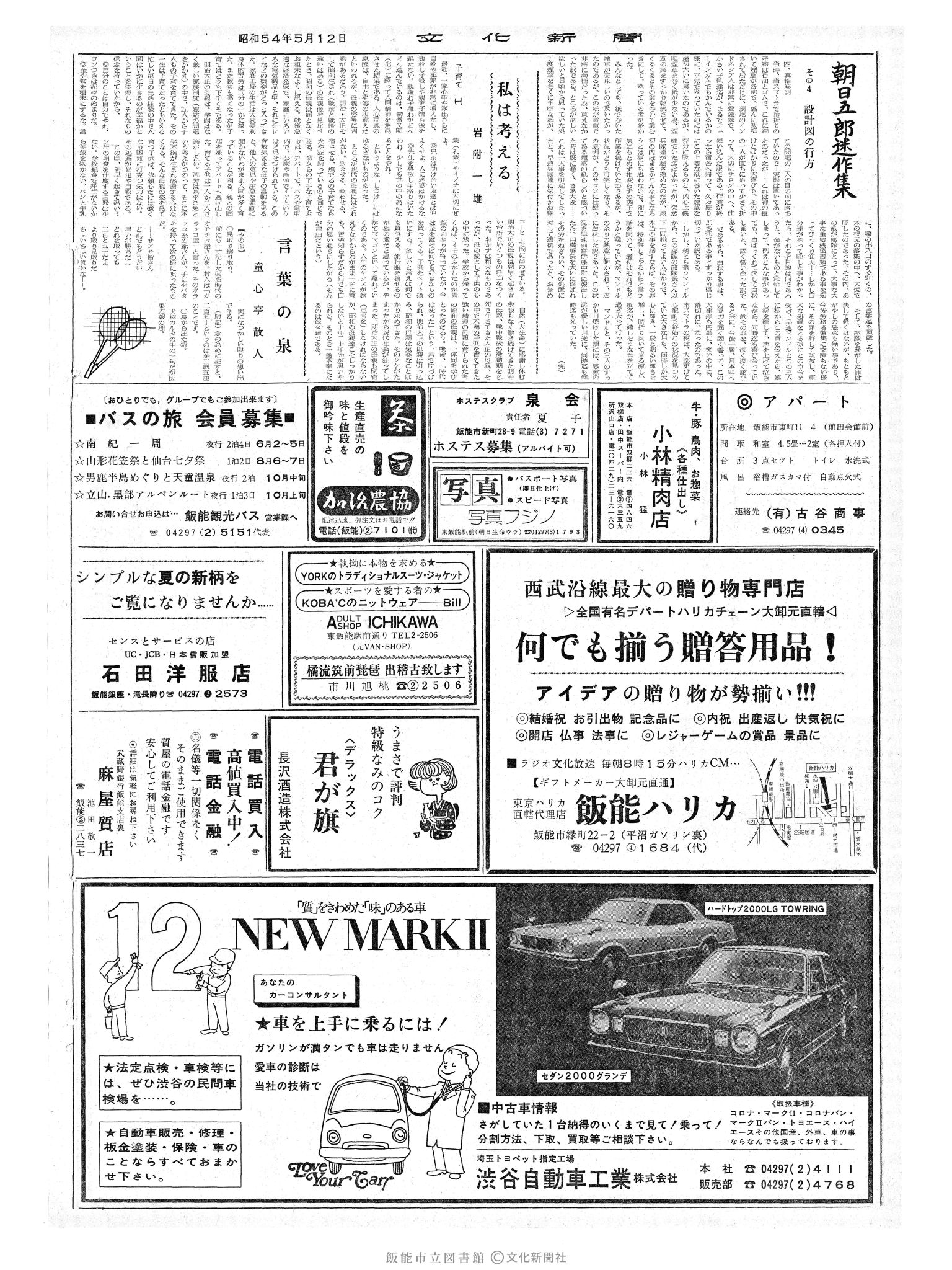 昭和54年5月12日2面 (第9279号) 