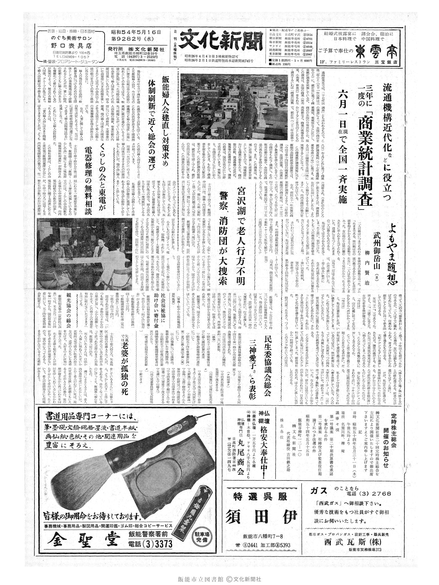 昭和54年5月16日1面 (第9282号) 