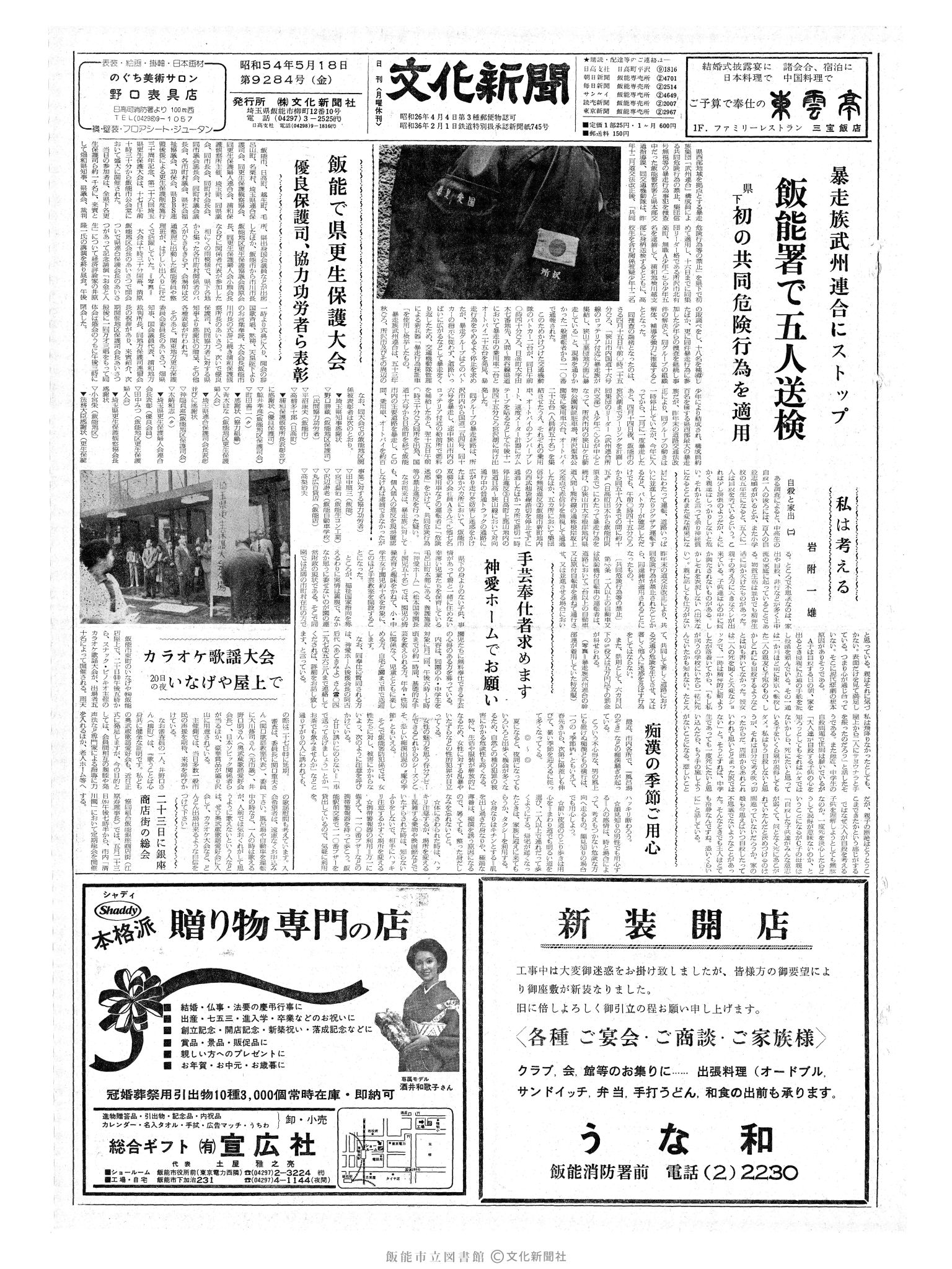 昭和54年5月18日1面 (第9284号) 