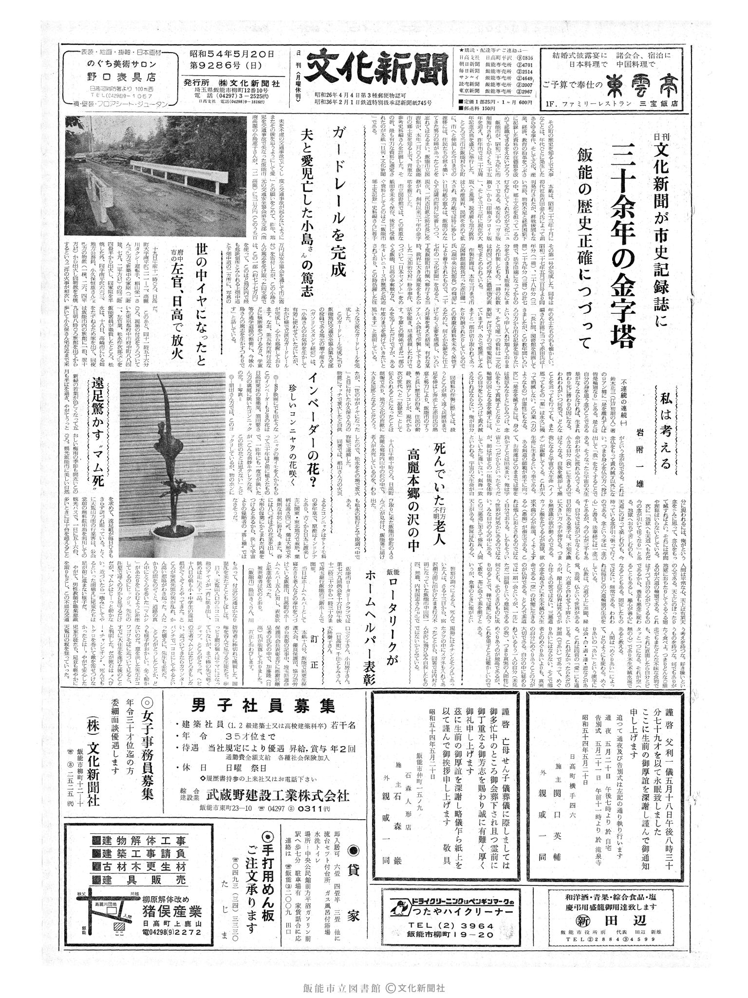 昭和54年5月20日1面 (第9286号) 