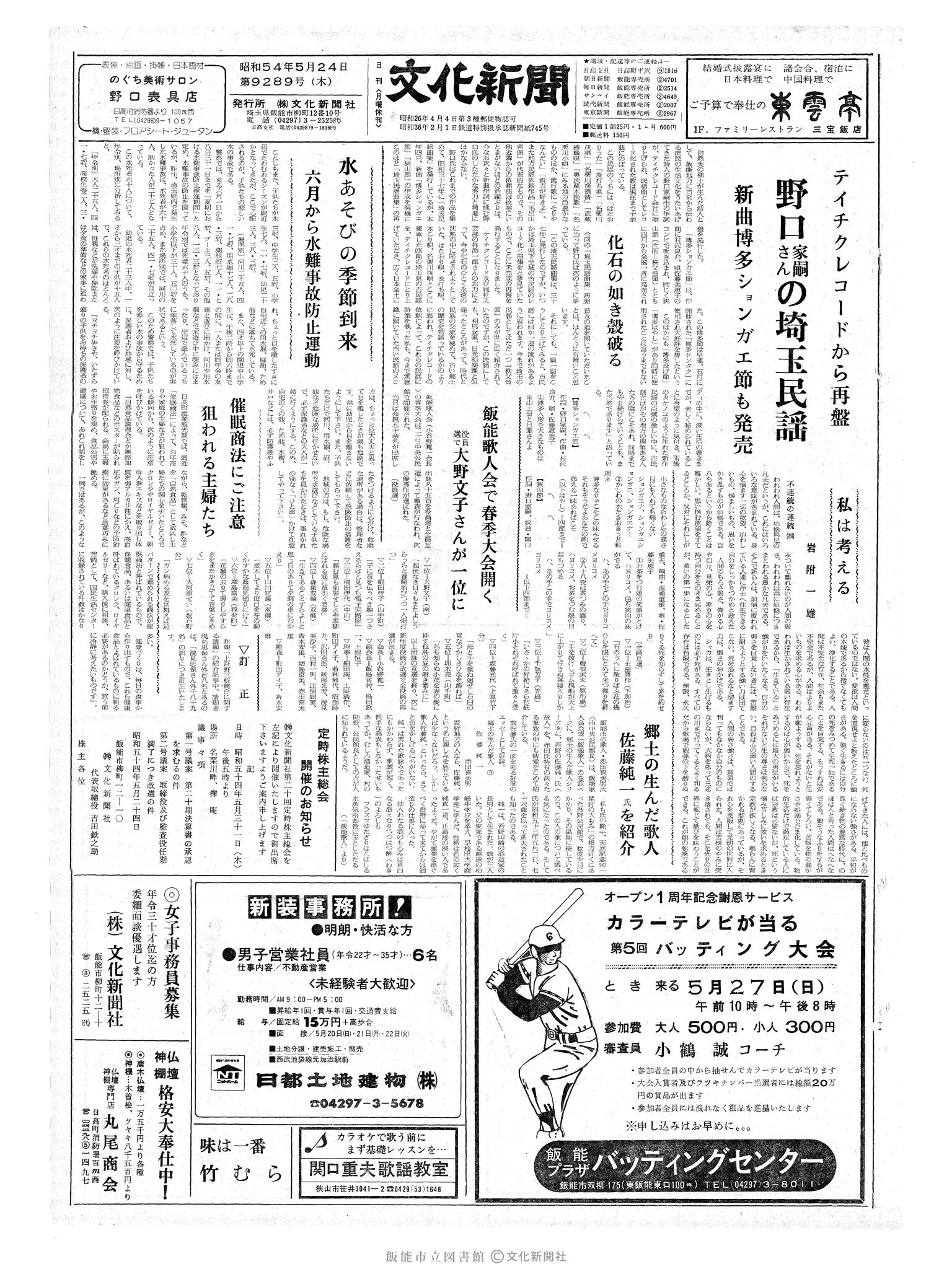 昭和54年5月24日1面 (第9289号) 