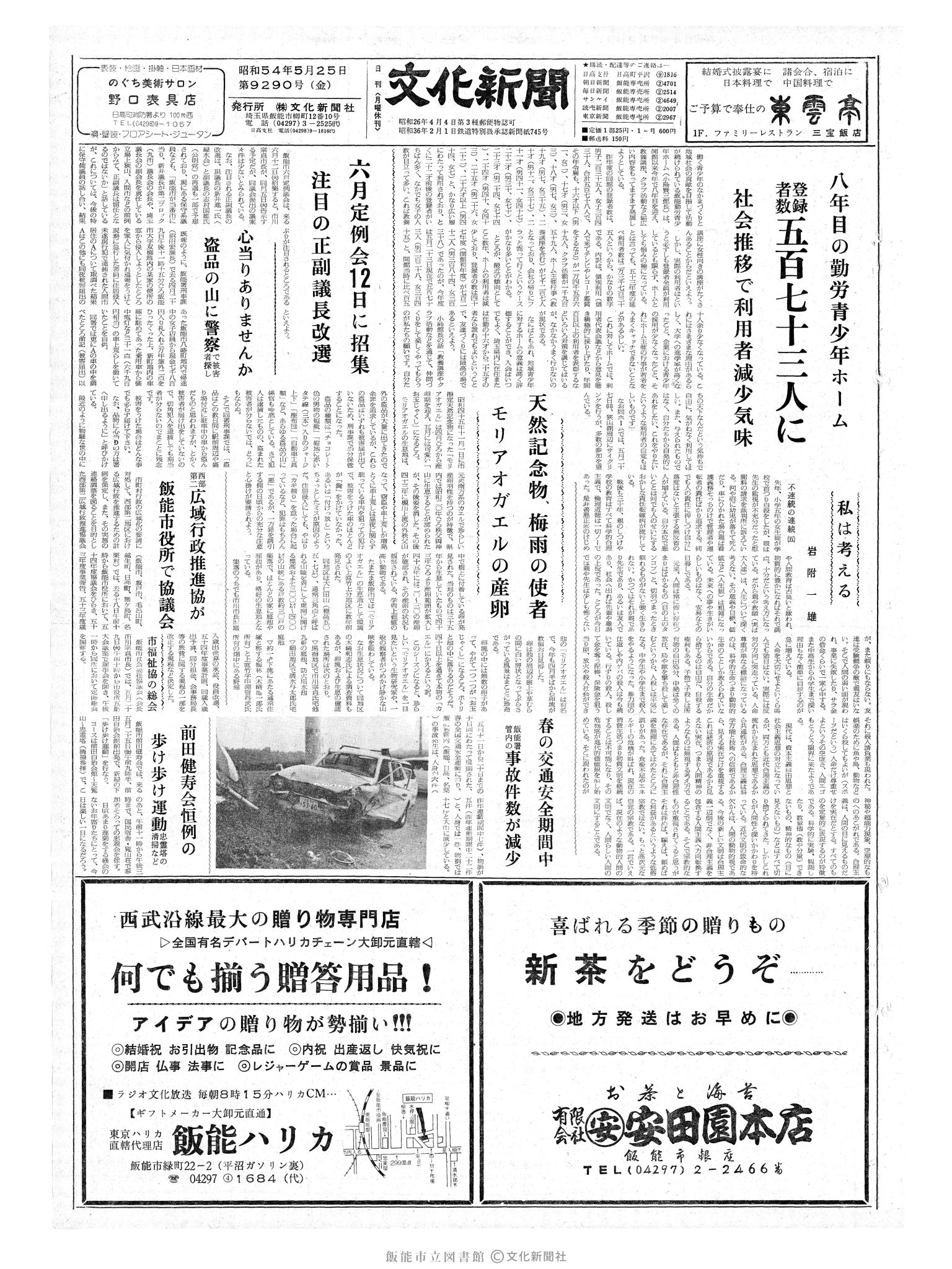 昭和54年5月25日1面 (第9290号) 