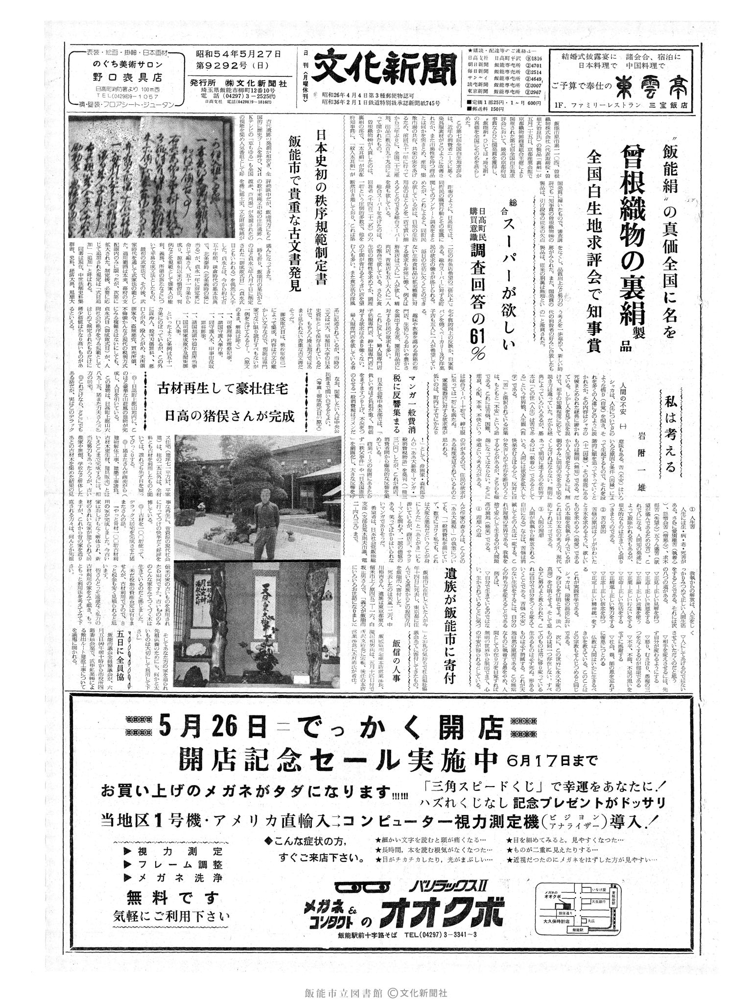 昭和54年5月27日1面 (第9292号) 