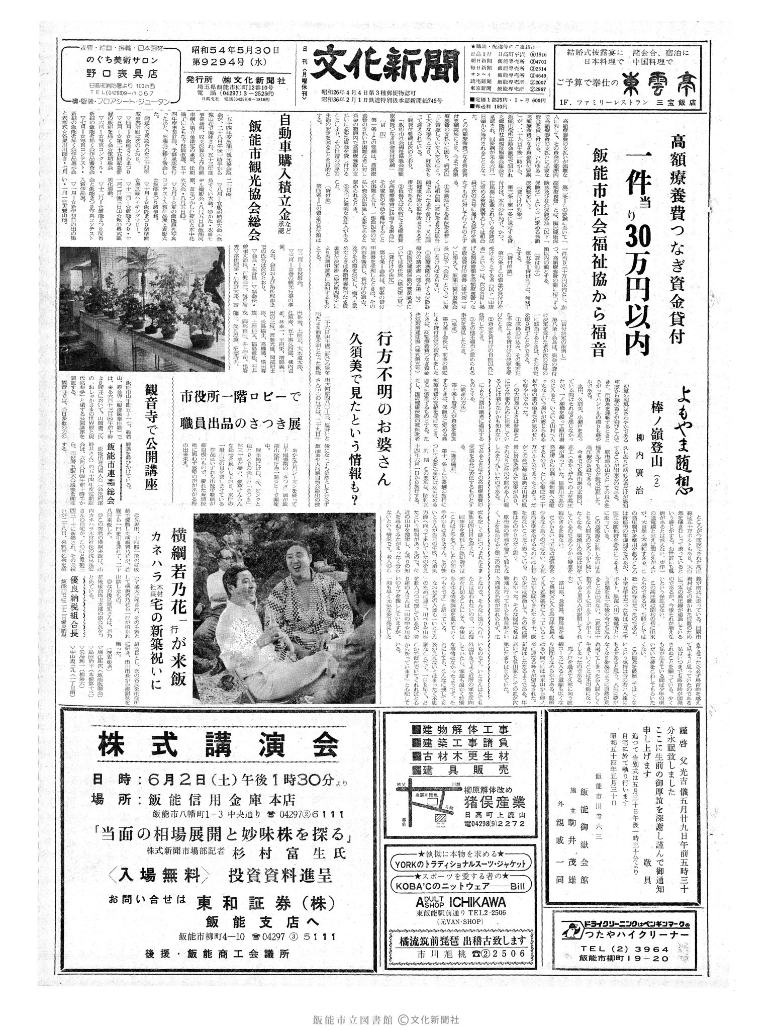 昭和54年5月30日1面 (第9294号) 