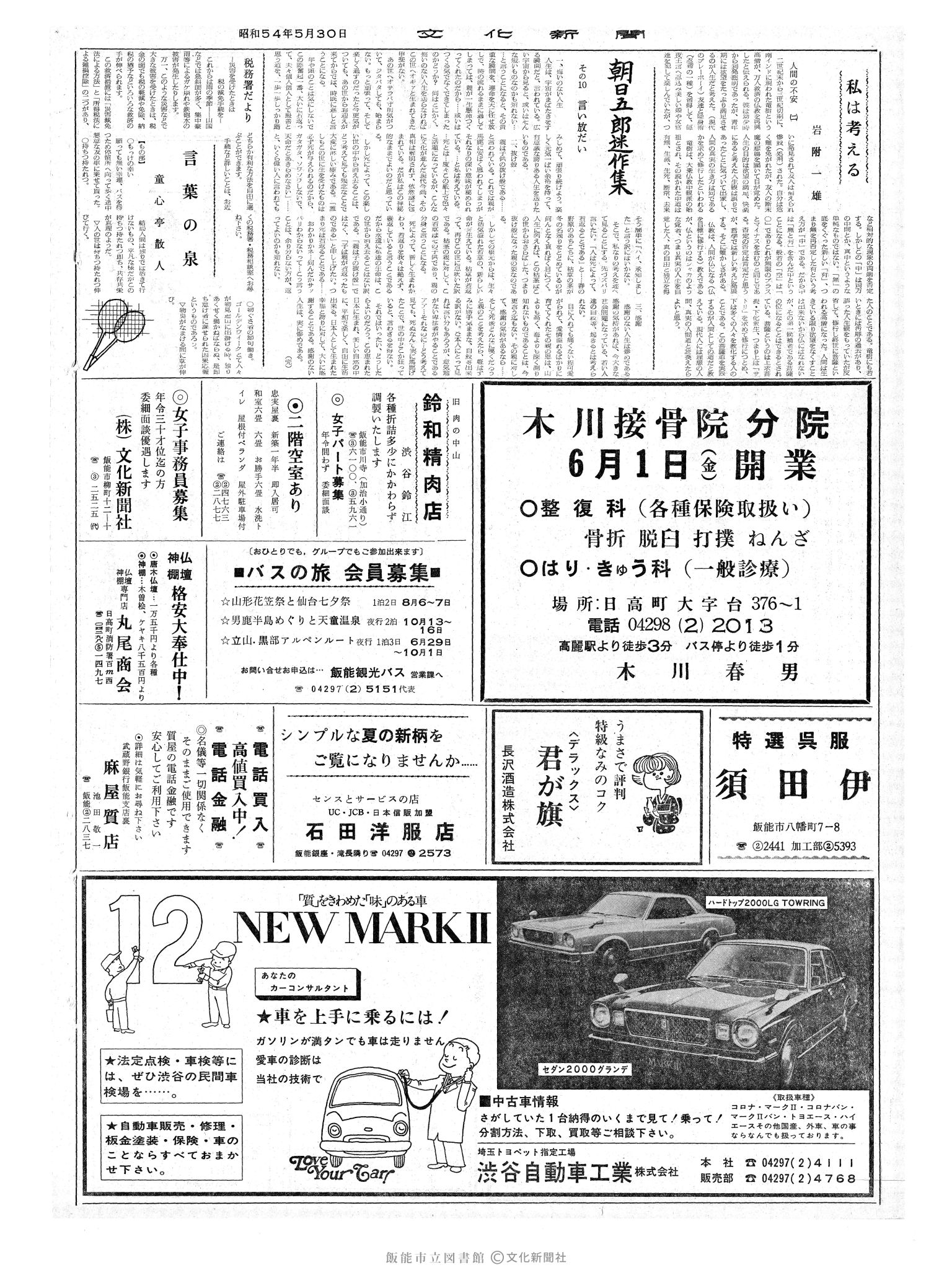 昭和54年5月30日2面 (第9294号) 