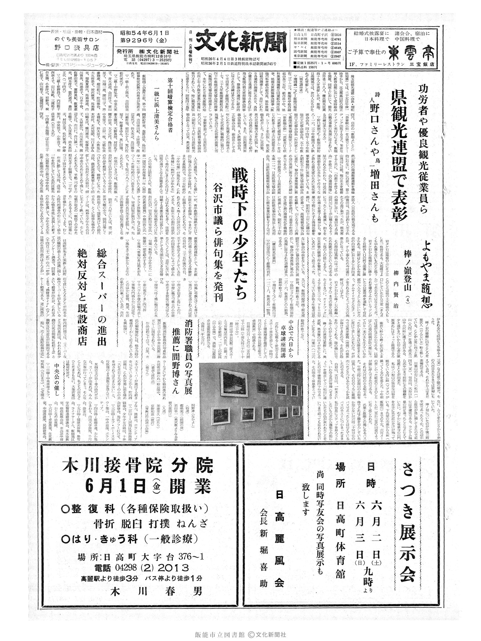 昭和54年6月1日1面 (第9296号) 