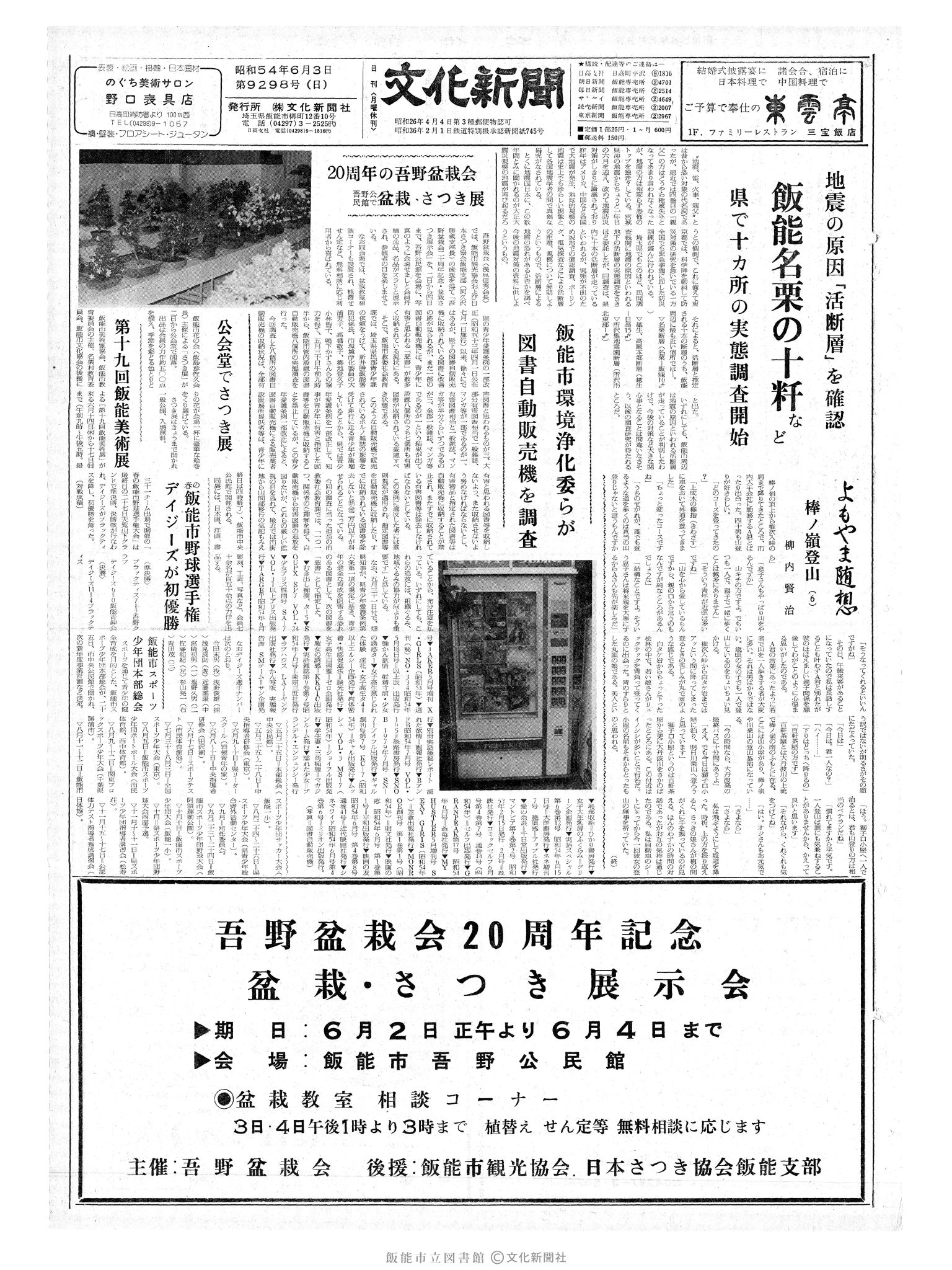 昭和54年6月3日1面 (第9298号) 