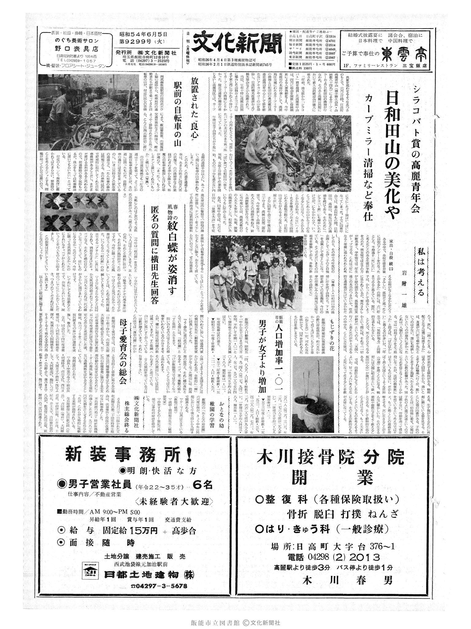 昭和54年6月5日1面 (第9299号) 