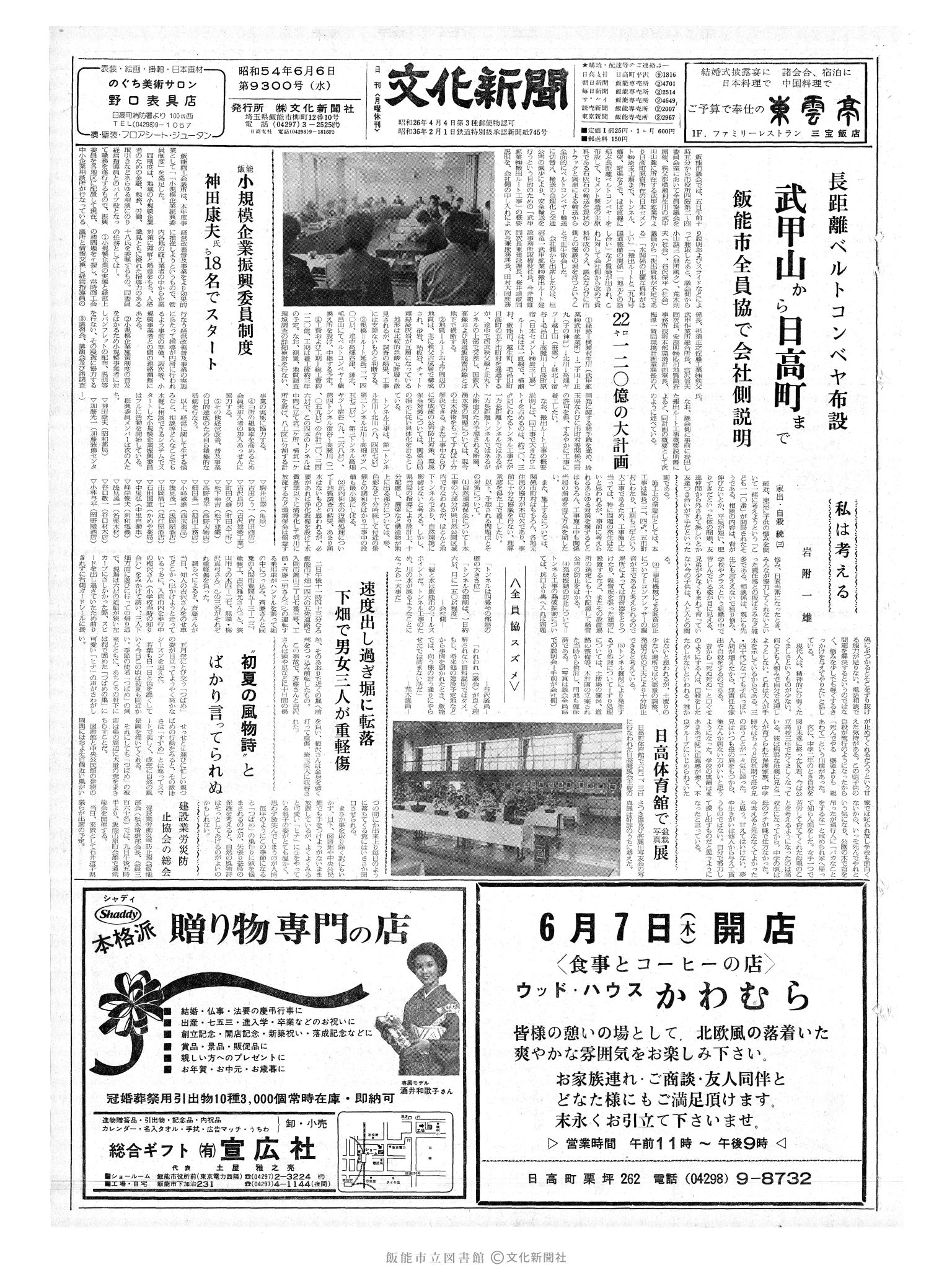 昭和54年6月6日1面 (第9300号) 